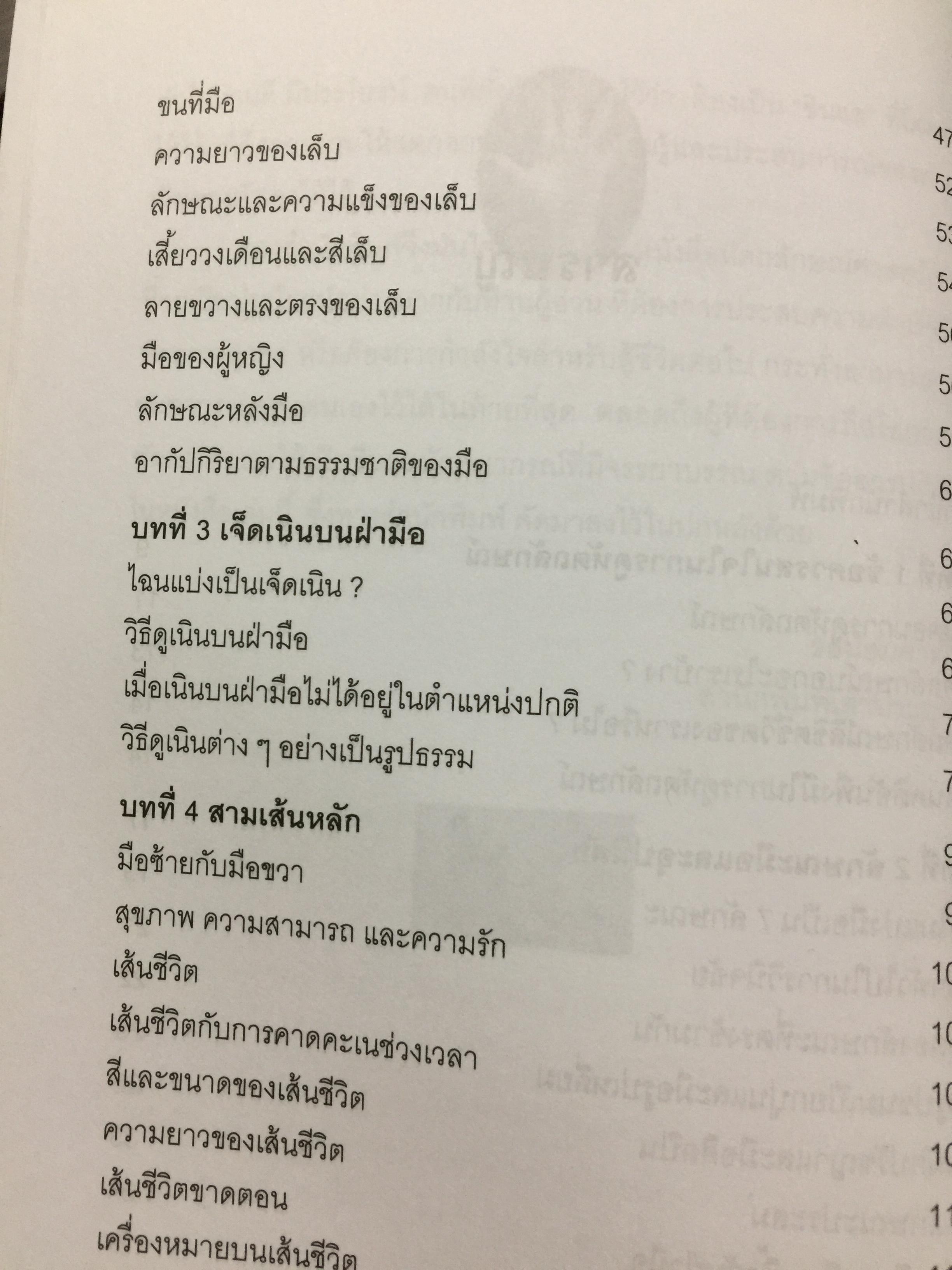 หัตถลักษณ์ศาสตร์ ฉบับ วิธีดูลายมือแบบกูรู ผู้เขียน ซินแส ไป๋หยุน ซานเหยิน. 1,800 กรัม