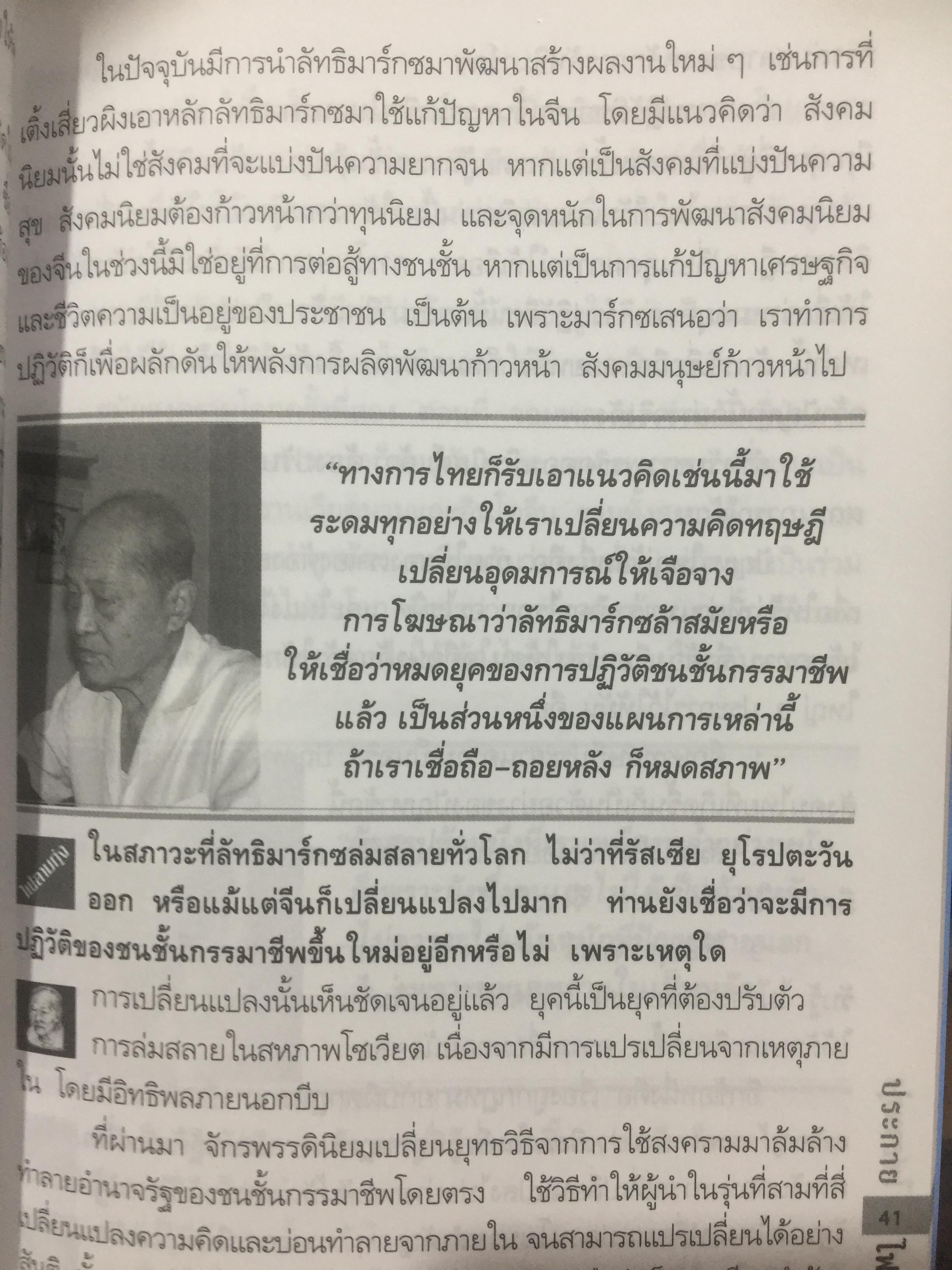 สัมภาษณ์ ธง แจ่มศรี. เลขาธิการพรรคคอมมิวนิสค์แห่งประเทศไทย. จากหนังสือไฟลามทุ่ง 0 กก.