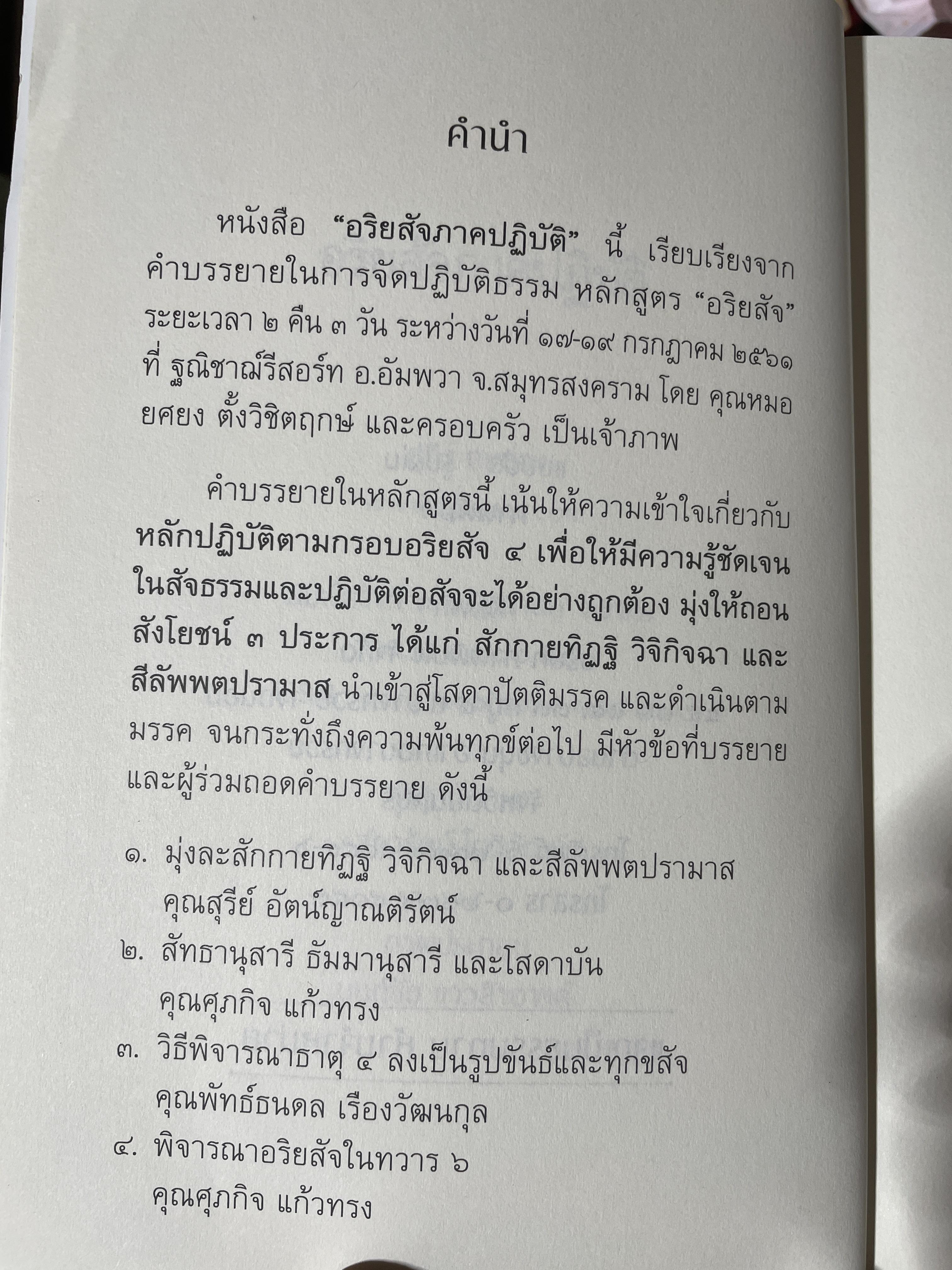 อริยสัจภาคปฎิบัติ. ผู้เขียน สุภีร์ ทุมทอง 1,800 กรัม