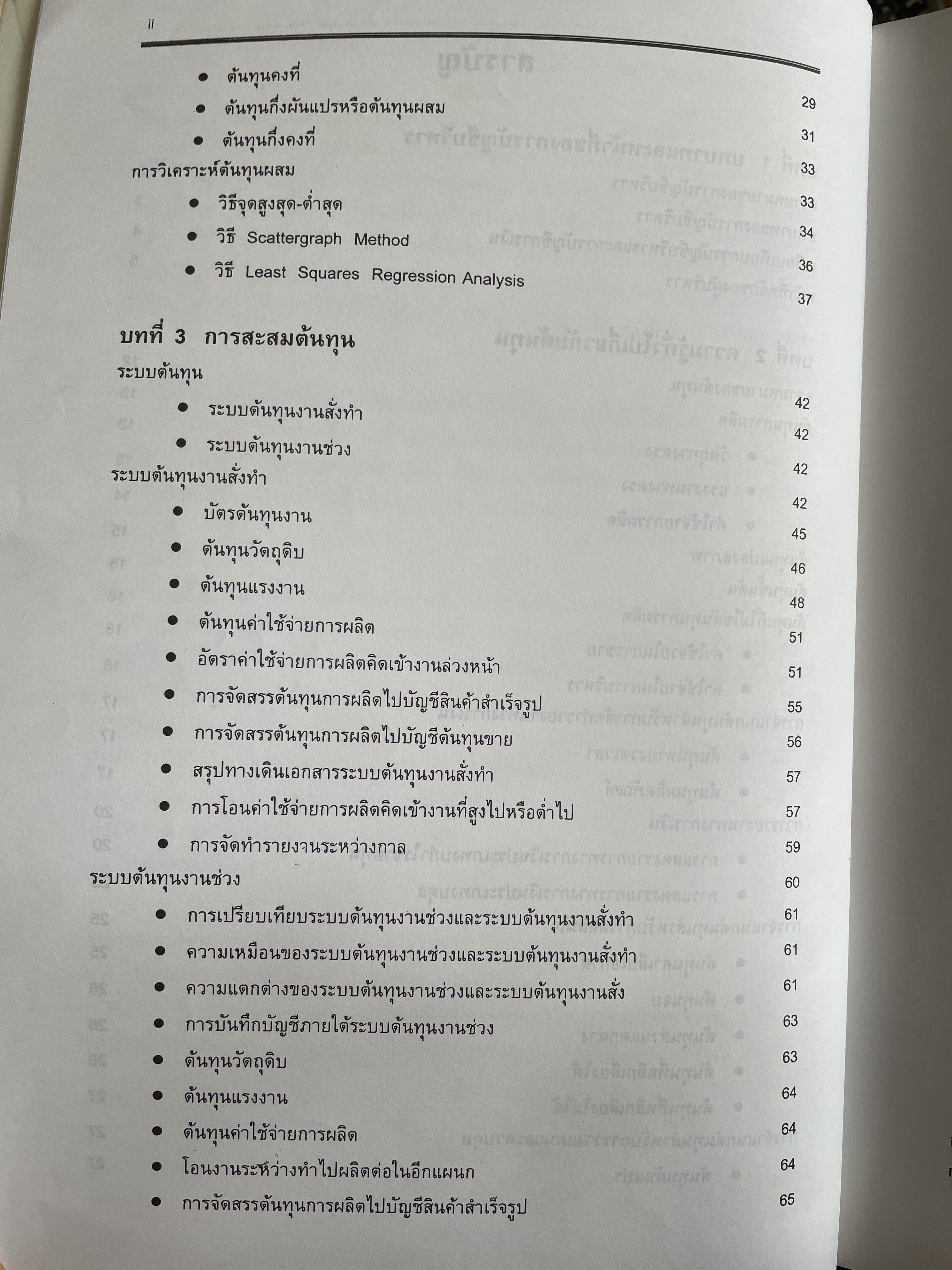 การบัญชีเพื่อการจัดการ Managerial Accounting ผู้เขียน รองศาตราจารย์ ดร.ศศิวิมล มีอำพล ฉบับปรับปรุงใหม่ พิมพ์ครั้งที่ 17 2 กก.