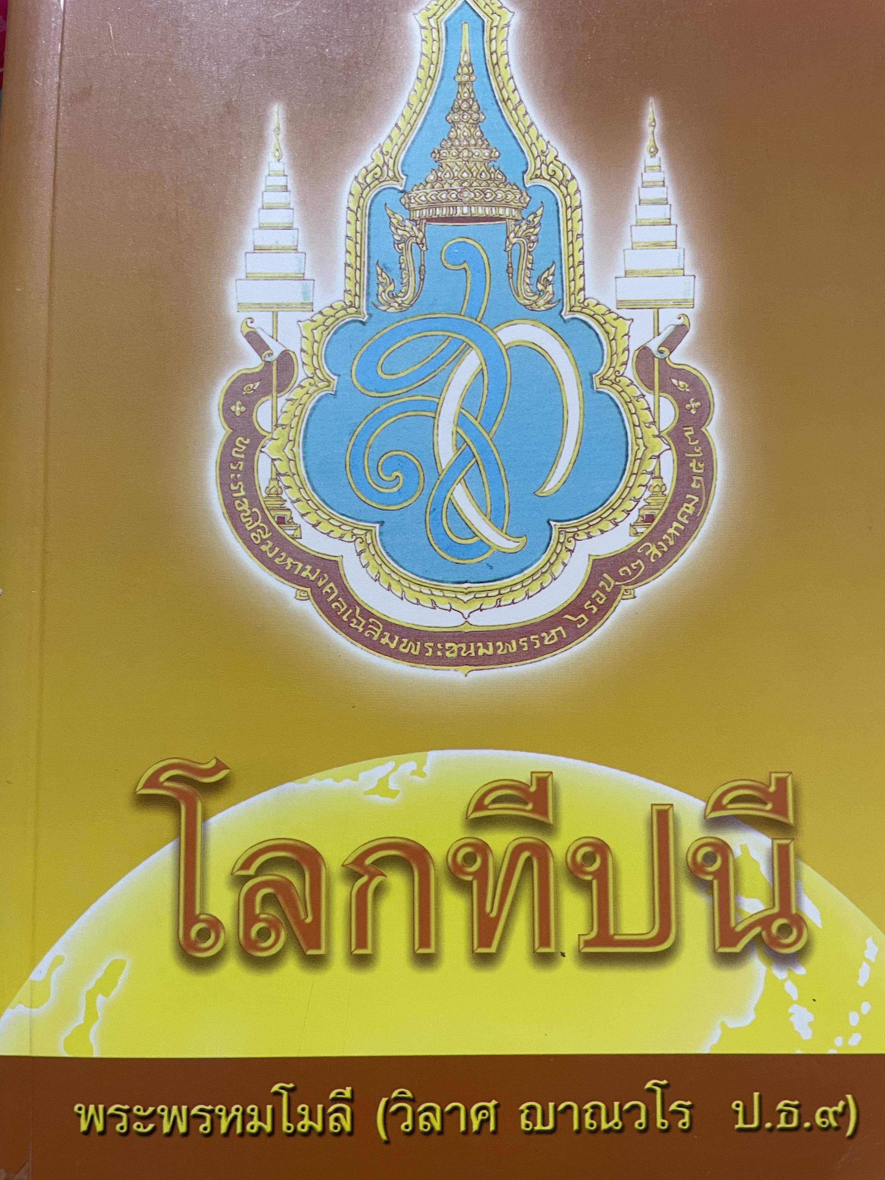 โลกทีปนี ผู้เขียน พระพรหมโมลี (วิลาศ ญาณวโร ป.ธ.9) 0 กก.
