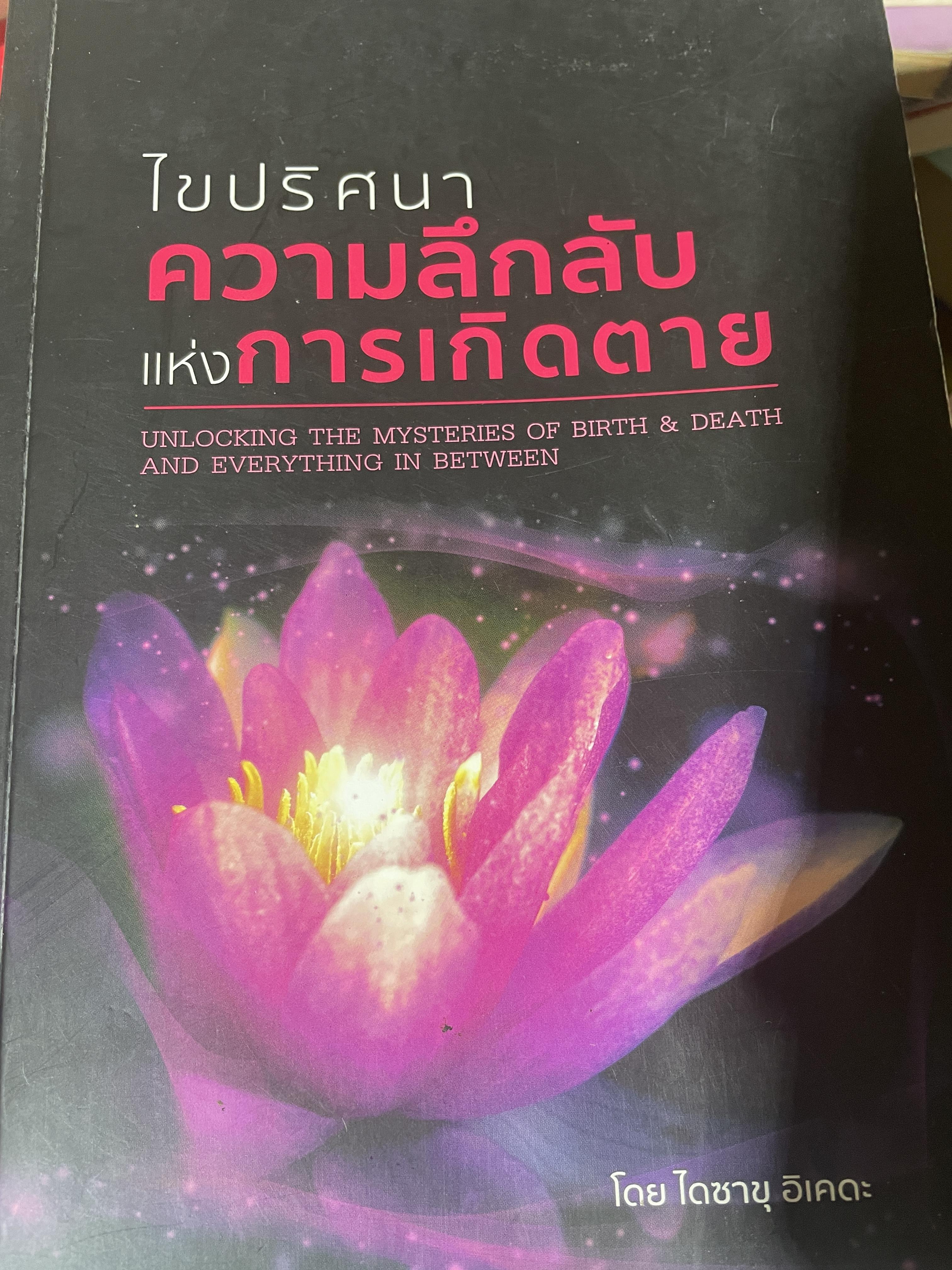ไขปริศนา ความลึกลับแห่งการเกิดตาย ผู้เขียน ดร.ไดซาชุ อิเคดะ 2,200 กรัม