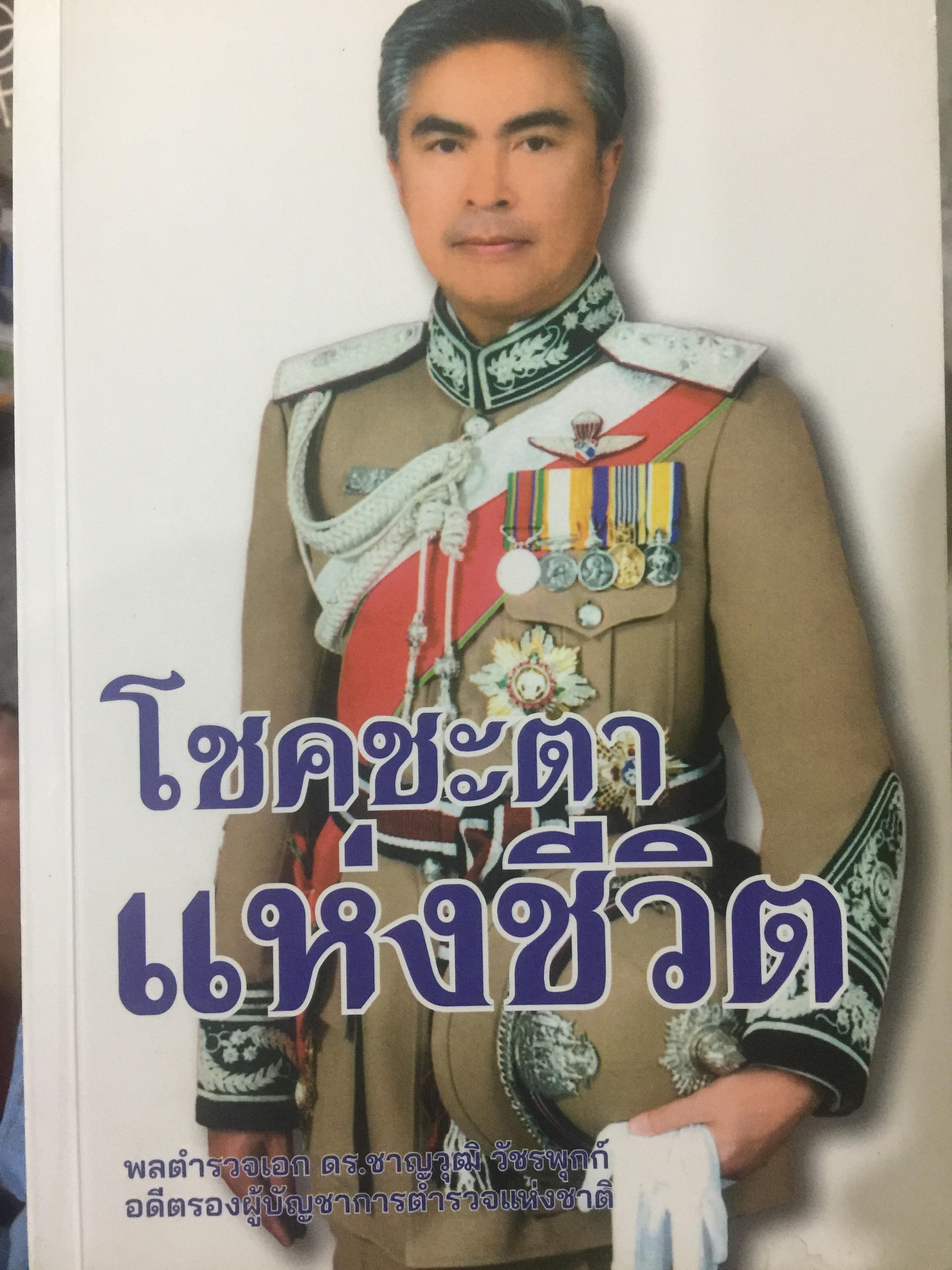 โชคชะตาแห่งชีวิต พลตำรวจเอก ดร.ชาญวุฒิ วัชร พุกศ์ อดีตรองผู้บัญชาตำรวจแห่งชาคิ 3,500 กรัม