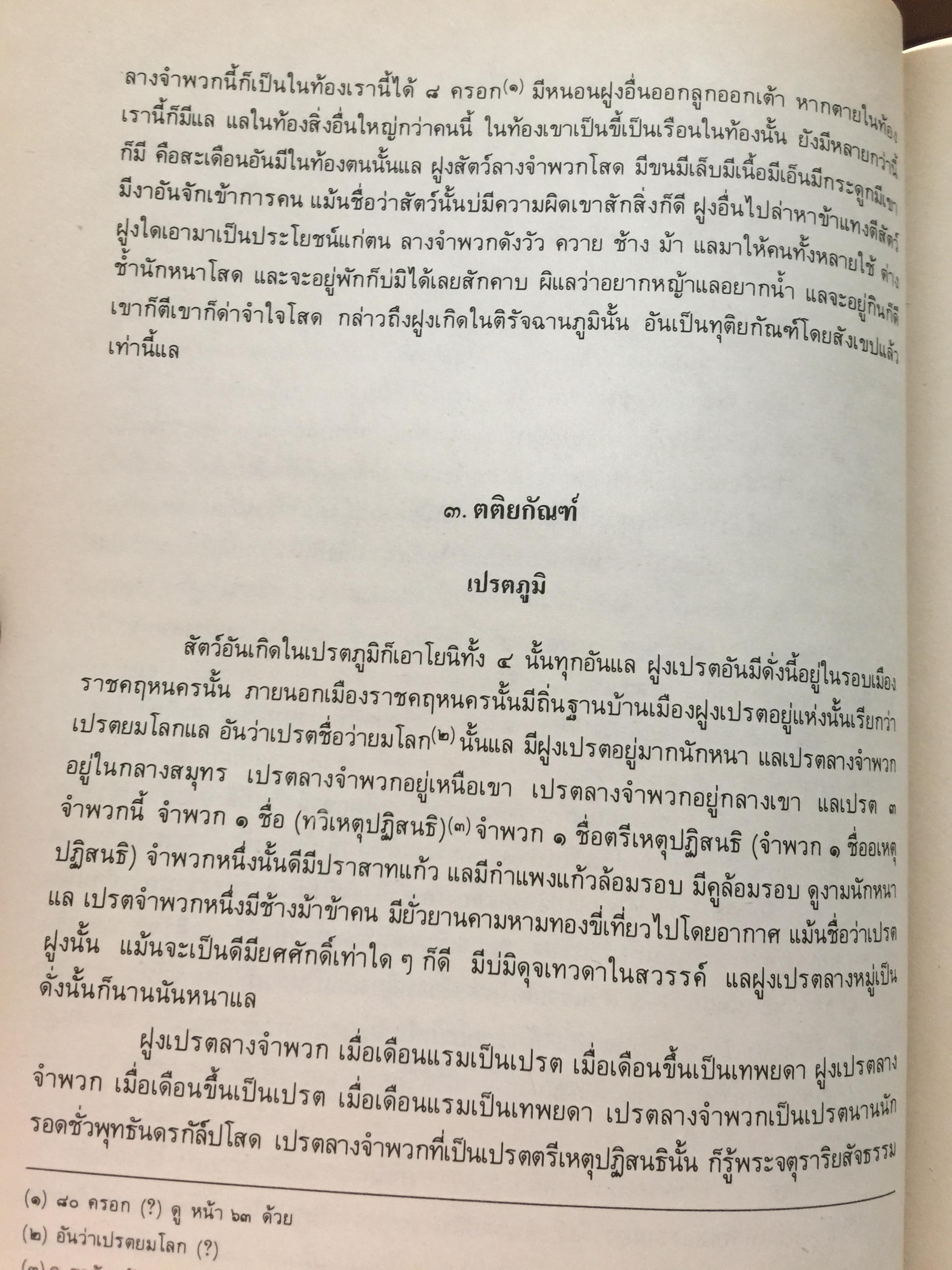 ไตรภูมิกถา หรือไตรภูมิพระร่วง. พระราชนิพนธ์ พญาลิไทย. ฉบับตรวจสอบชำระใหม่ 800 กรัม