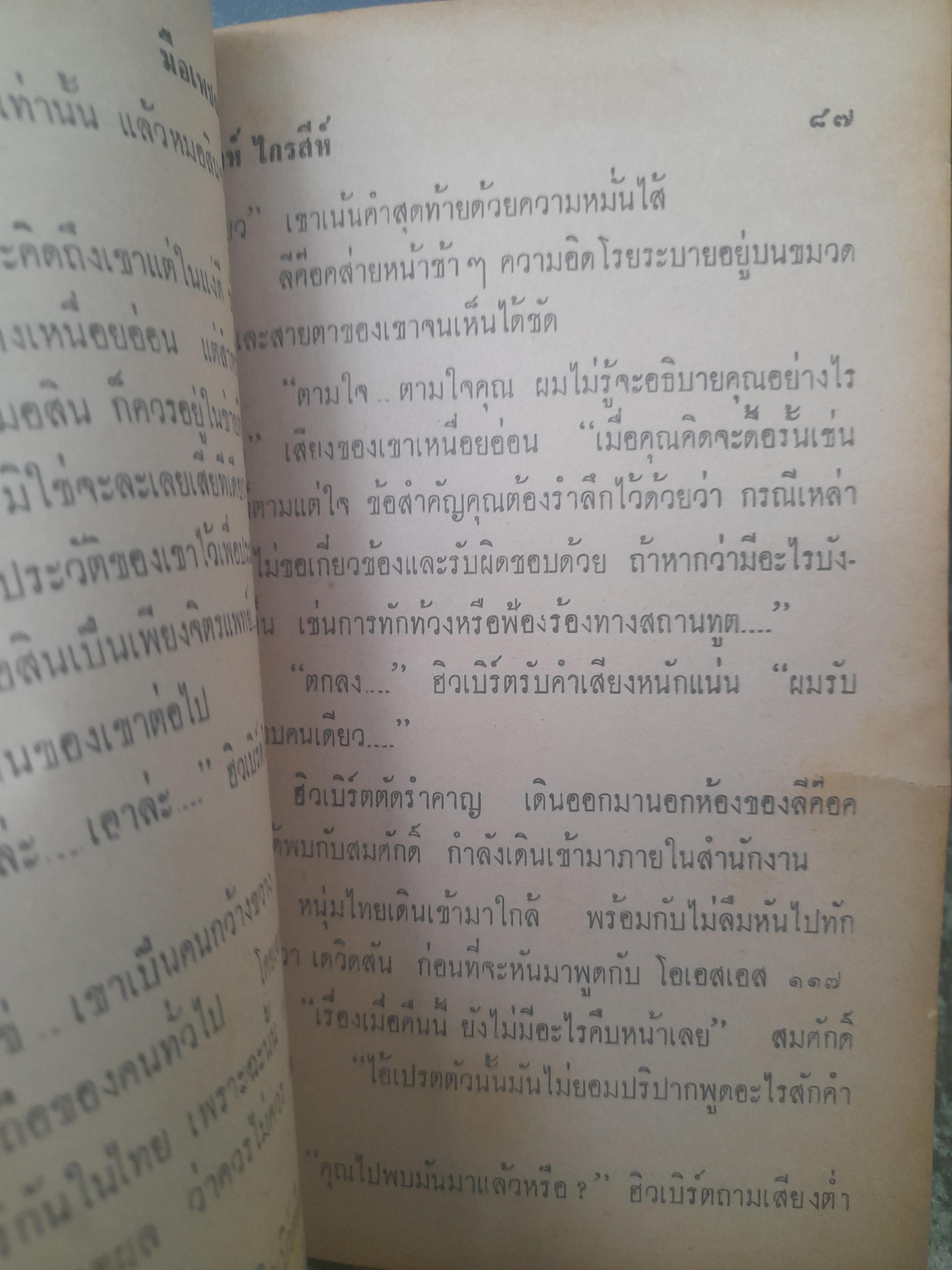 นิยายแปลสายลับ มือเพชฌฆาต117 โดย ยีน บรู๊ซ Jean Bruce กับภารกิจในประเทศไทย