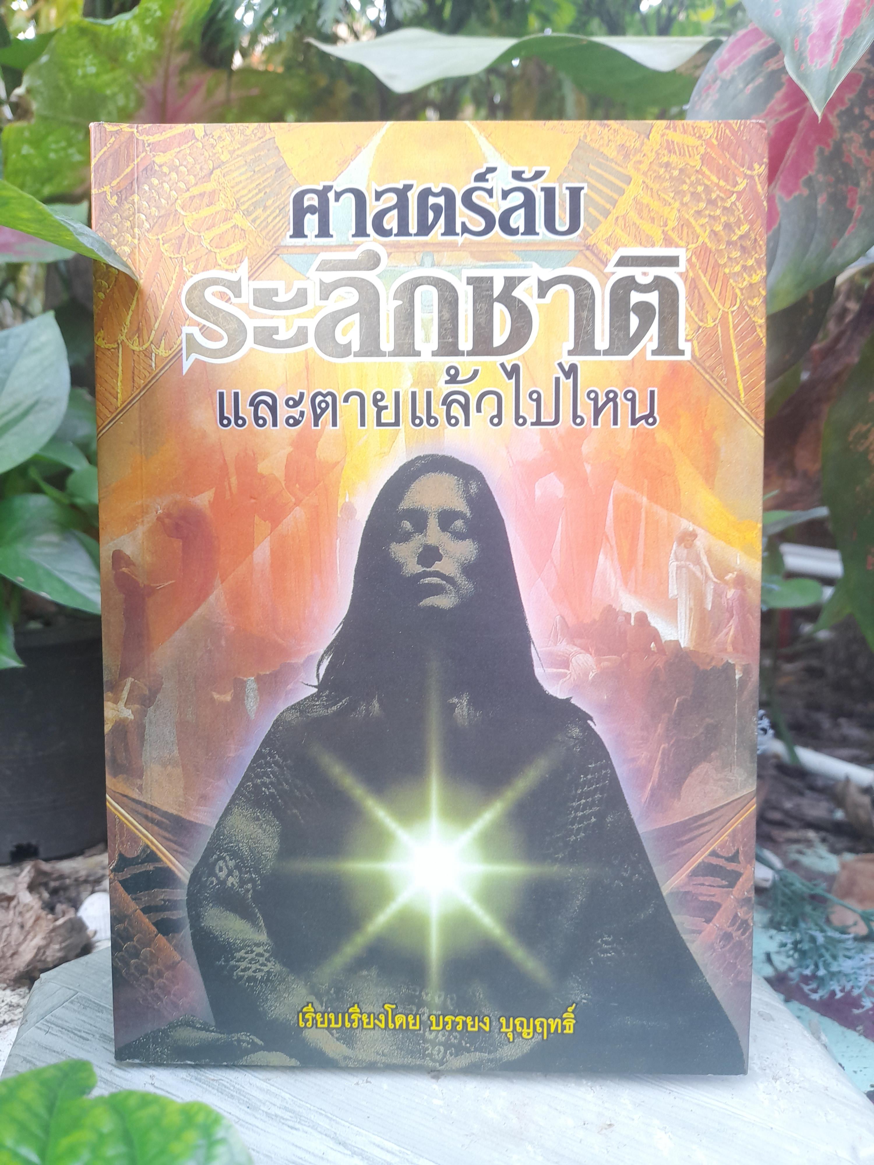 ศาสตร์แห่งการระลึกชาติและตายแล้วไปไหน โดย บรรยง บุญฤทธิ์ หนังสือมือหนึ่งครับ