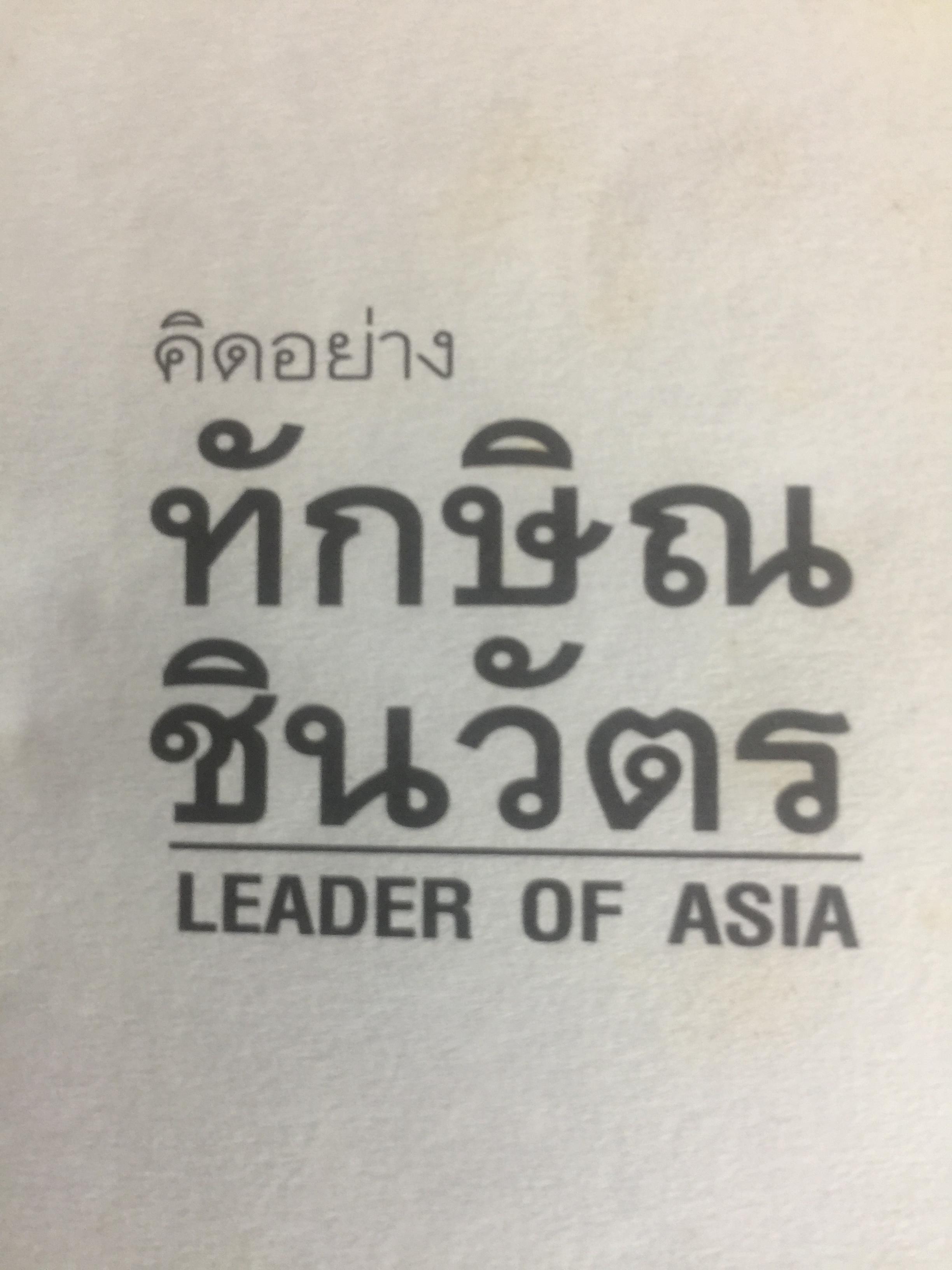 คิดอย่าง ทักษิณ ชินวัตร. LEADER OF ASIA. แนวคิดปฏิรูปประเทศไทย ที่คุณหาอ่านไม่ได้จากเล่มอื่น รวบรวมและเรียบเรียงโดย พิจิตรา 1,200 กรัม