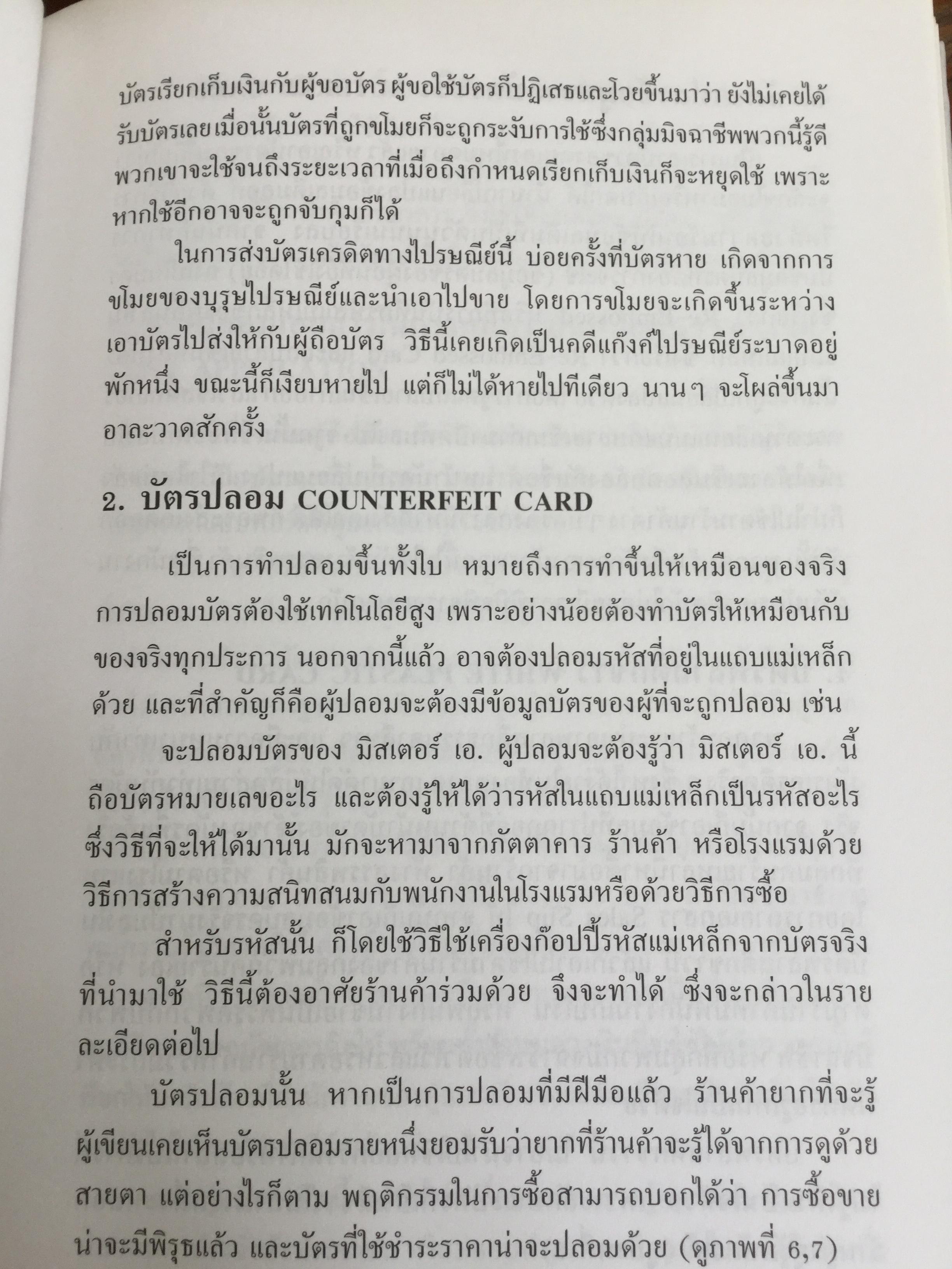 โกงสะบัด โกงสะบัตร(โกงกันสะบัด กับบัตรเครดิต) ตีแผ่กลโกงบัตรเครดิตอย่างละเอียด ทุกแง่ทุกมุม จากแฟ้มการสืบสวนสอบสวนของกรมตำรวจ 3 กก.