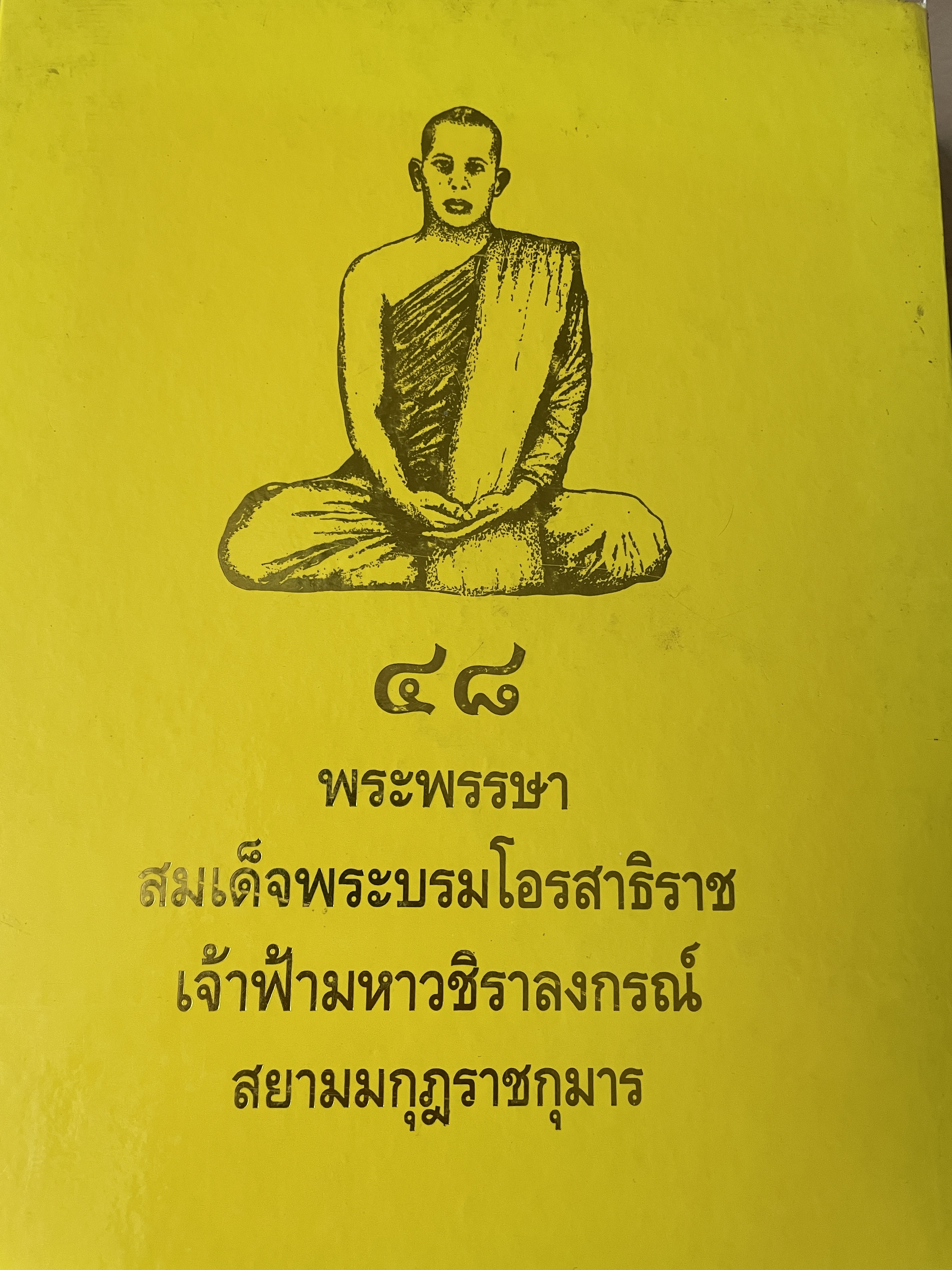 48 พระพรรษา สมเด็จพระบรมโอสาธิราช เจัาฟ้า มหาวชิราลงกรณ์ สยามมงกุฎราชกุมาร เป็นหนังสือเล่มย้กษ์ สภาพใหม่ฯ จากโรงพิมพ์ หนังสือหนา 534 หน้า พิมพ์ครั้งแรก ปี 2543 8,500 กรัม