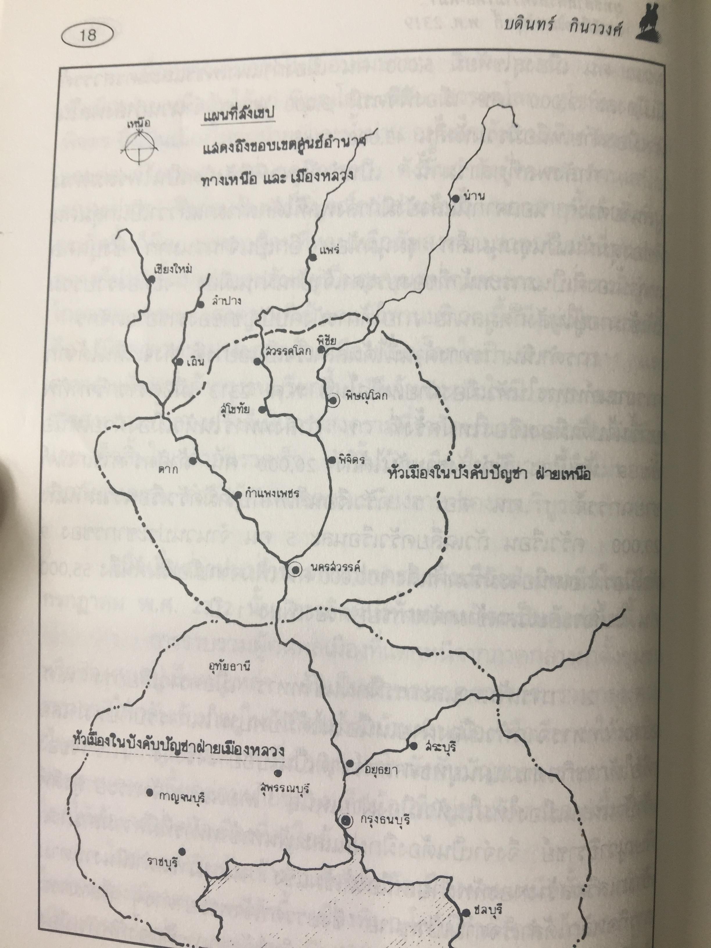 ยุทธศาสตร์สงครามไทย-พม่า. กรณีศึกอะแซหวุ่นกี้ พ.ศ.2319. ผู้เขียน บดินทร์ กินาวงศ์ 0 กก.