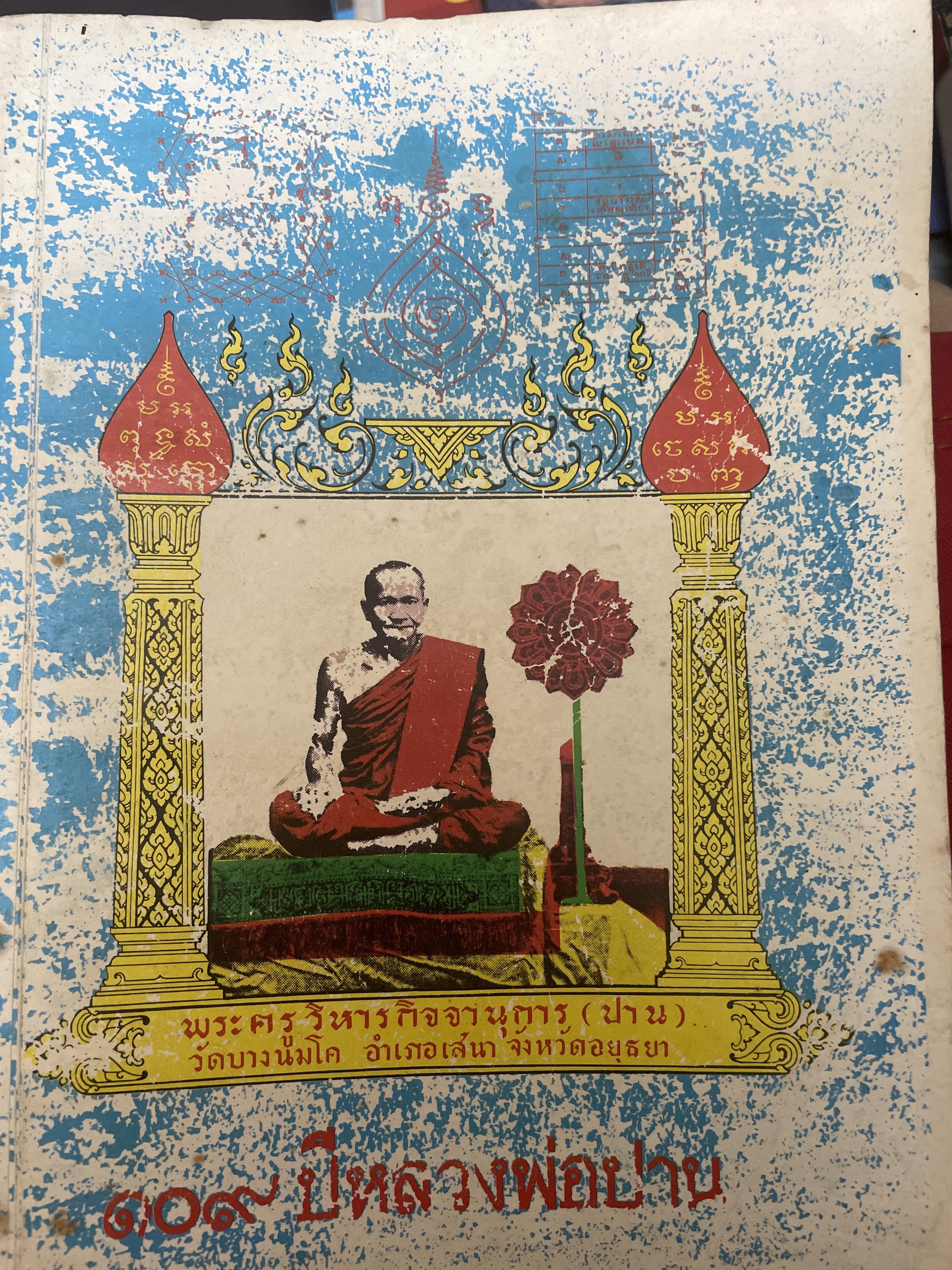 109 ปี หลวงพ่อปาน หรพครูวิหารกิจจานุการ (ปาน) วัดบางนมโค อำเภอเลนา จังหวัดอยุธยา 2 กก.