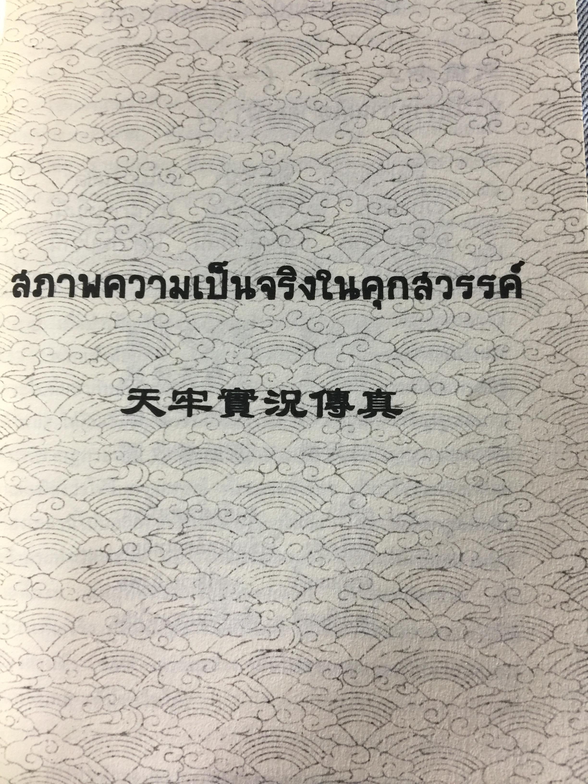 การบำเพ็ญและข้อเตือนใจ. ในธรรมกาลยุคขาวปลายกัป. แปลเรียบเรียงโดย กลุ่มศิษย์ผู้มั่นคงในธรรม. พิมพ์ครั้งที่ 4 กุมภาพันธ์ ปี 2555 1,500 กรัม