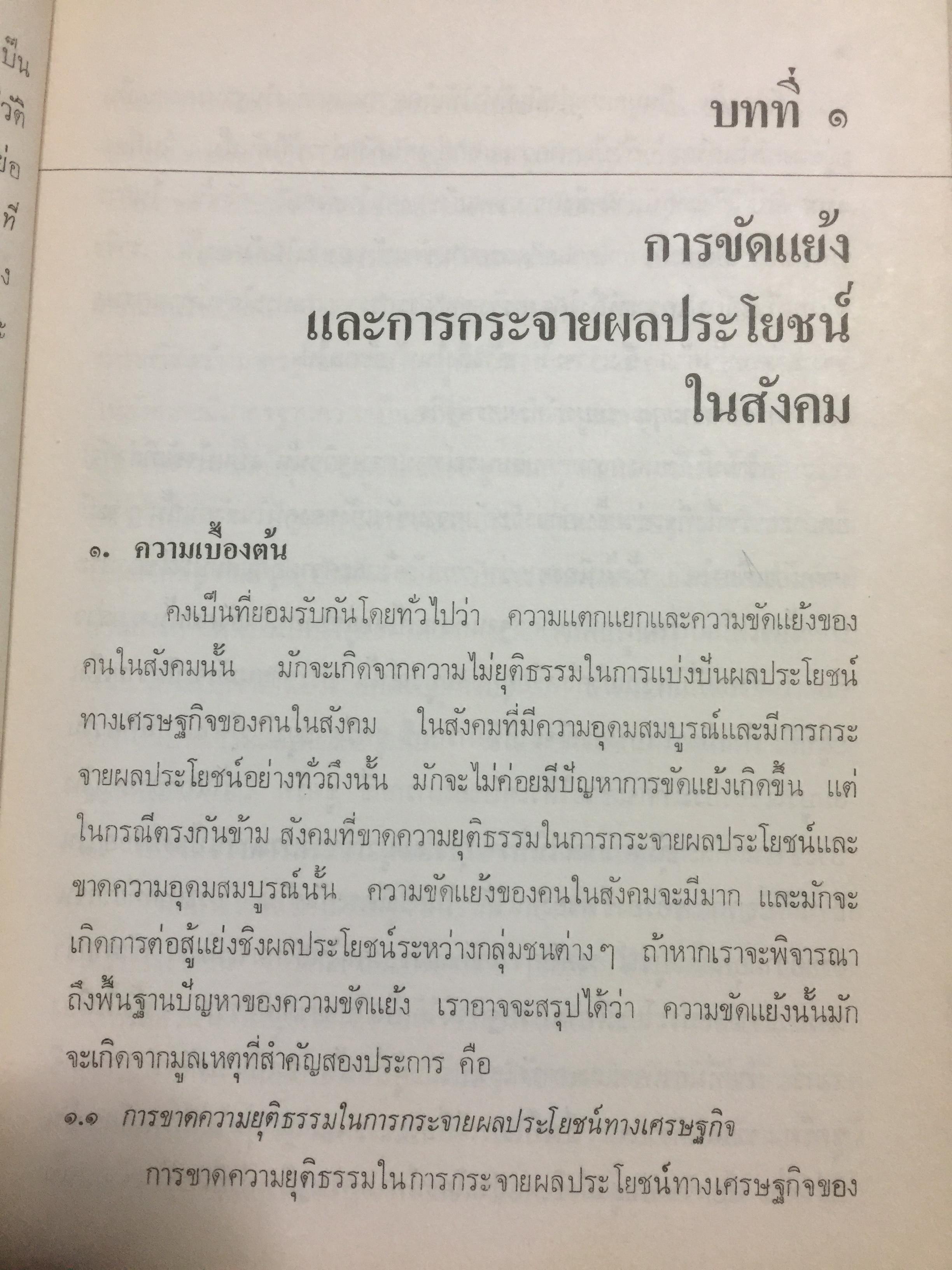 ชาวนากับที่ดิน “ปฏิวัติหรือปฏิรูป” มูลเหตุแห่งความไม่พอใจและการต่อสู้ของงชาวนา การปฏิรูปที่ดินในสมัยรัฐบาลต่างฯ ผู้เขียน เกริกเกียรติ พิพัฒน์เสรีธรรม 0 กก.
