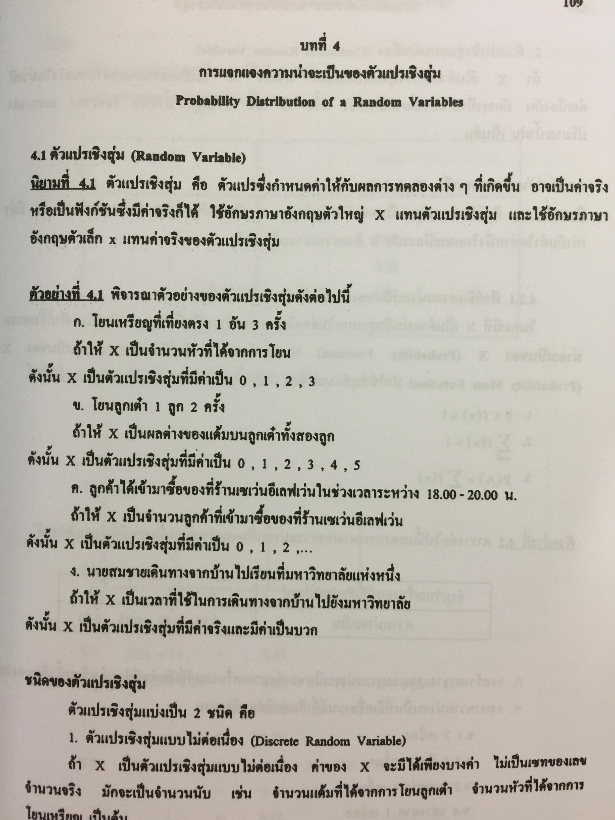 สถิติเบื้องต้น ELEMENTARY STATISTICS ผู้เขียน รศ.สายชล สินสมบูรณ์ทอง 3,500 กรัม