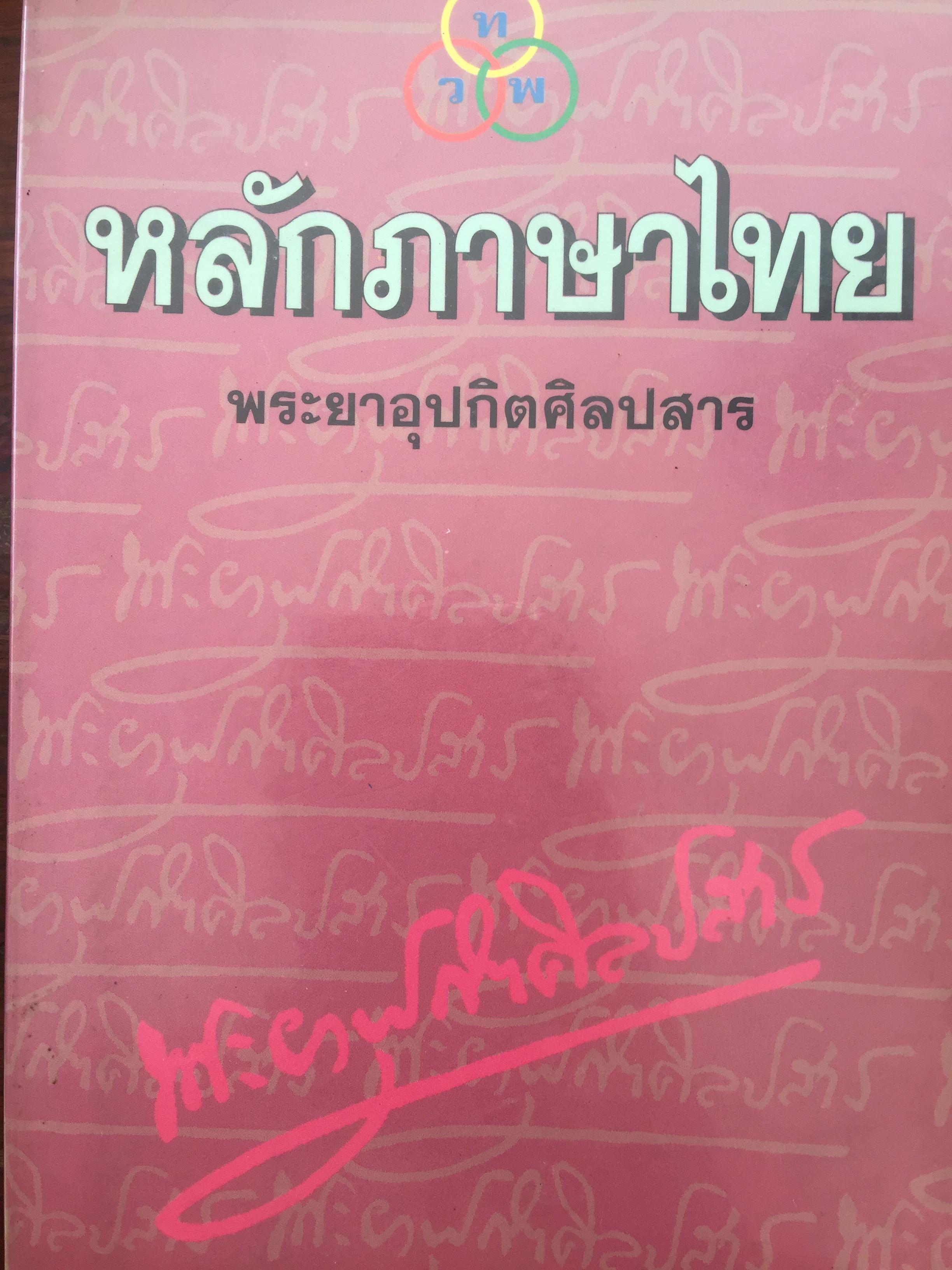 หลักภาษาไทย(อักขรวิธี วจีวิภาค วากยสัมพันธ์ ฉันทบักษณ์) พระยาอุปกิตศิลปสาร 0 กก.