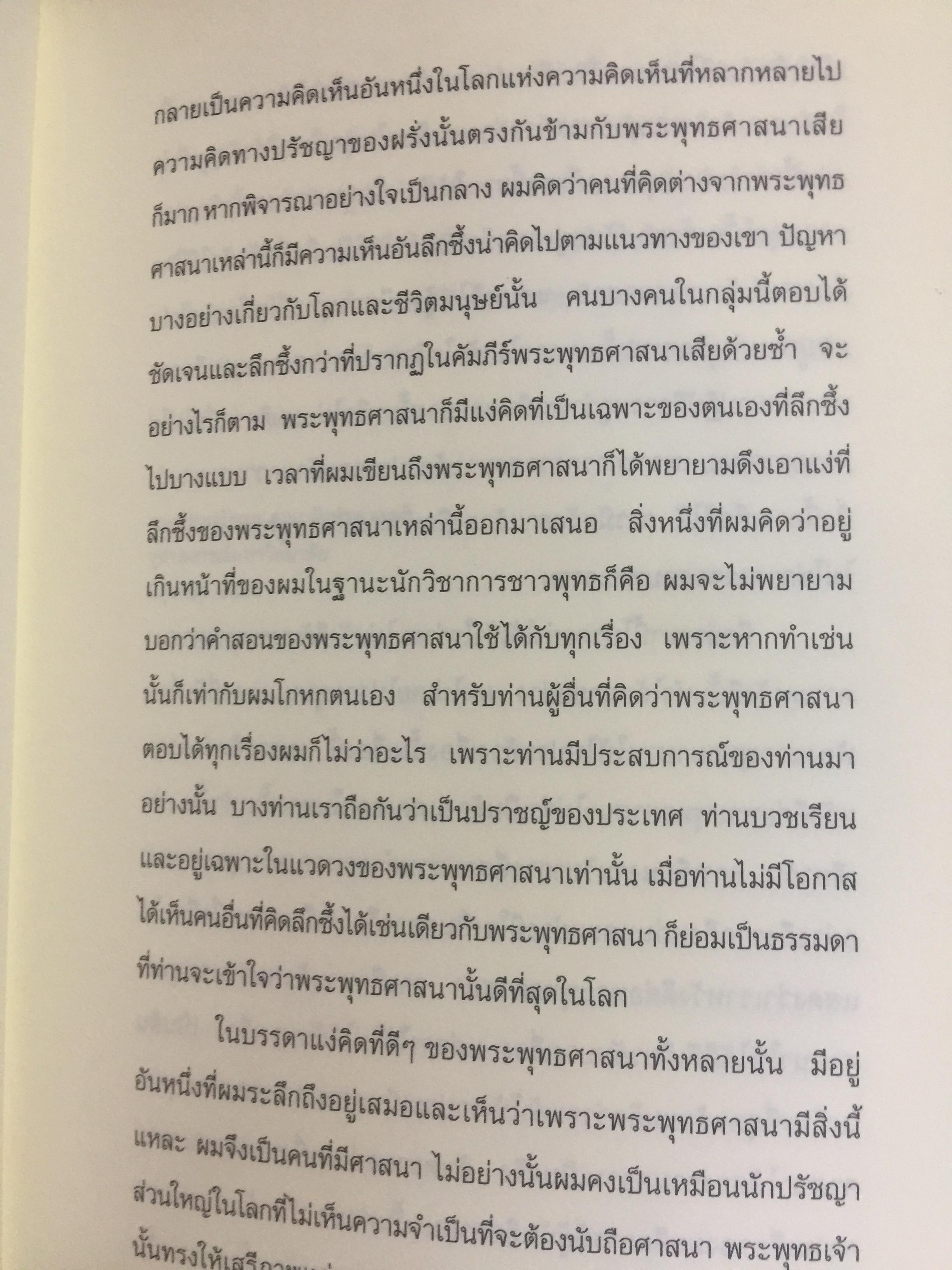 พุทธปรัชญา. มนุษย์สังคมและปัญหาจริยธรรม ผู้เขียน สมภาร พรมทา 0 กก.