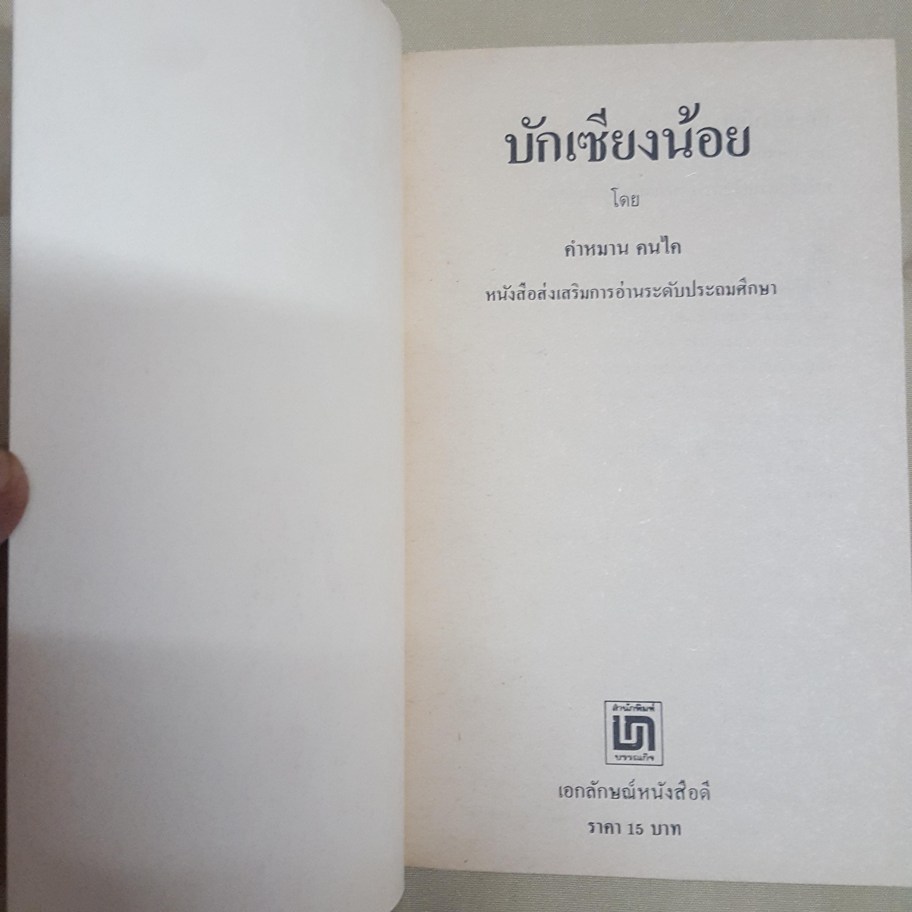 บักเซียงน้อย