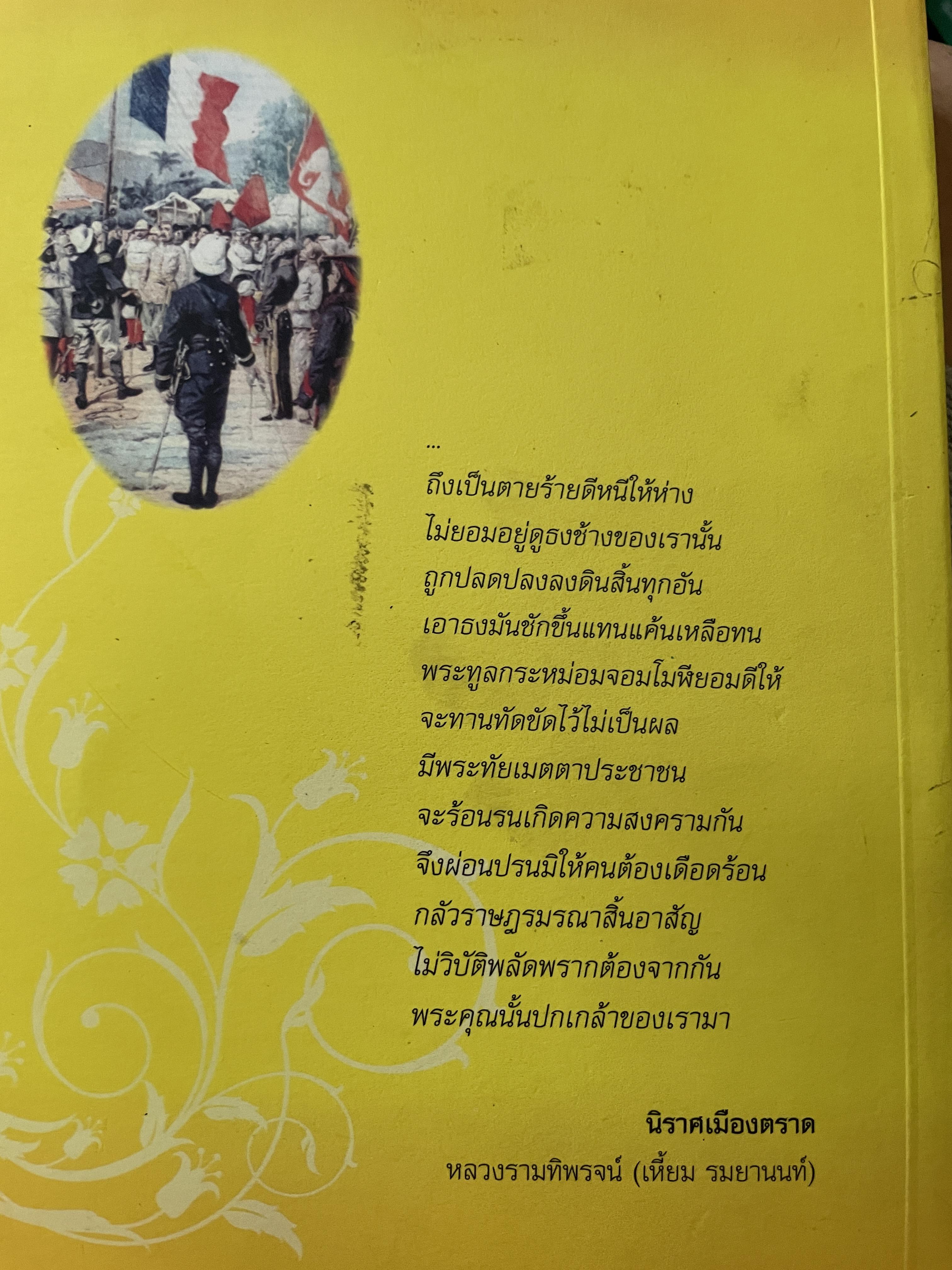 เล่าเรื่อง เมืองตราษบุรี ผู้เขียน อภิลักษณ์ เกษมผลดูล คณะสังคมศาสตร์ มหาวิทยาลัยมหิดล จัดพิมพ์เผยแพร่ ปี 2662 500 กรัม