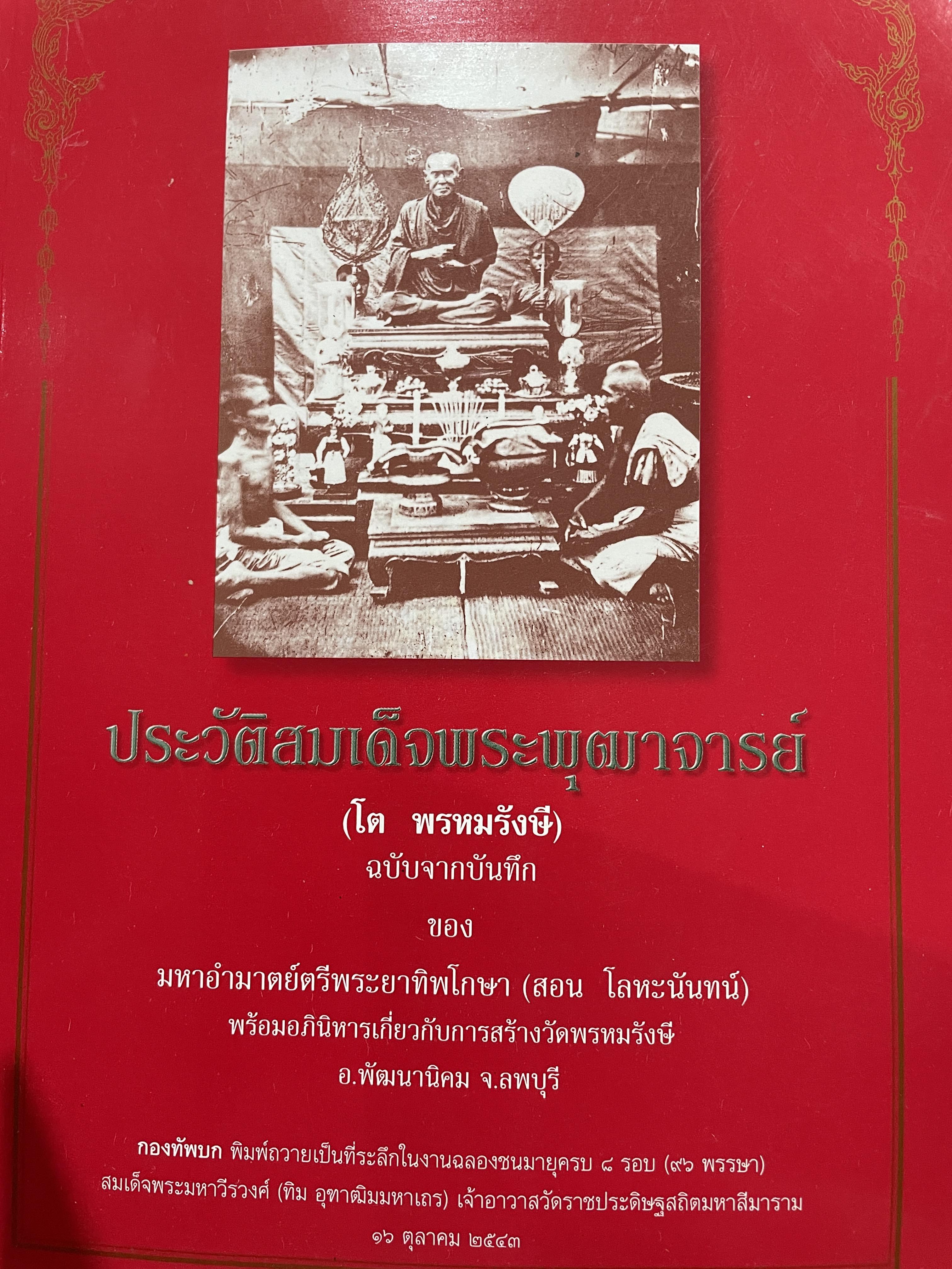 ประวัติสมเด็จพระพุฒาจารย์(โต พรหมรังษี) ฉบับจากบันทึกของมหาอำมาตย์ตรี พระทิพโกษา (สอน โลหะนันทน์) พร้อมอภินิหารเกี่ยวกับสร้างวัดพรหมรังษี อ.พัฒนานิคม จ.ลพบุรี 2 กก.