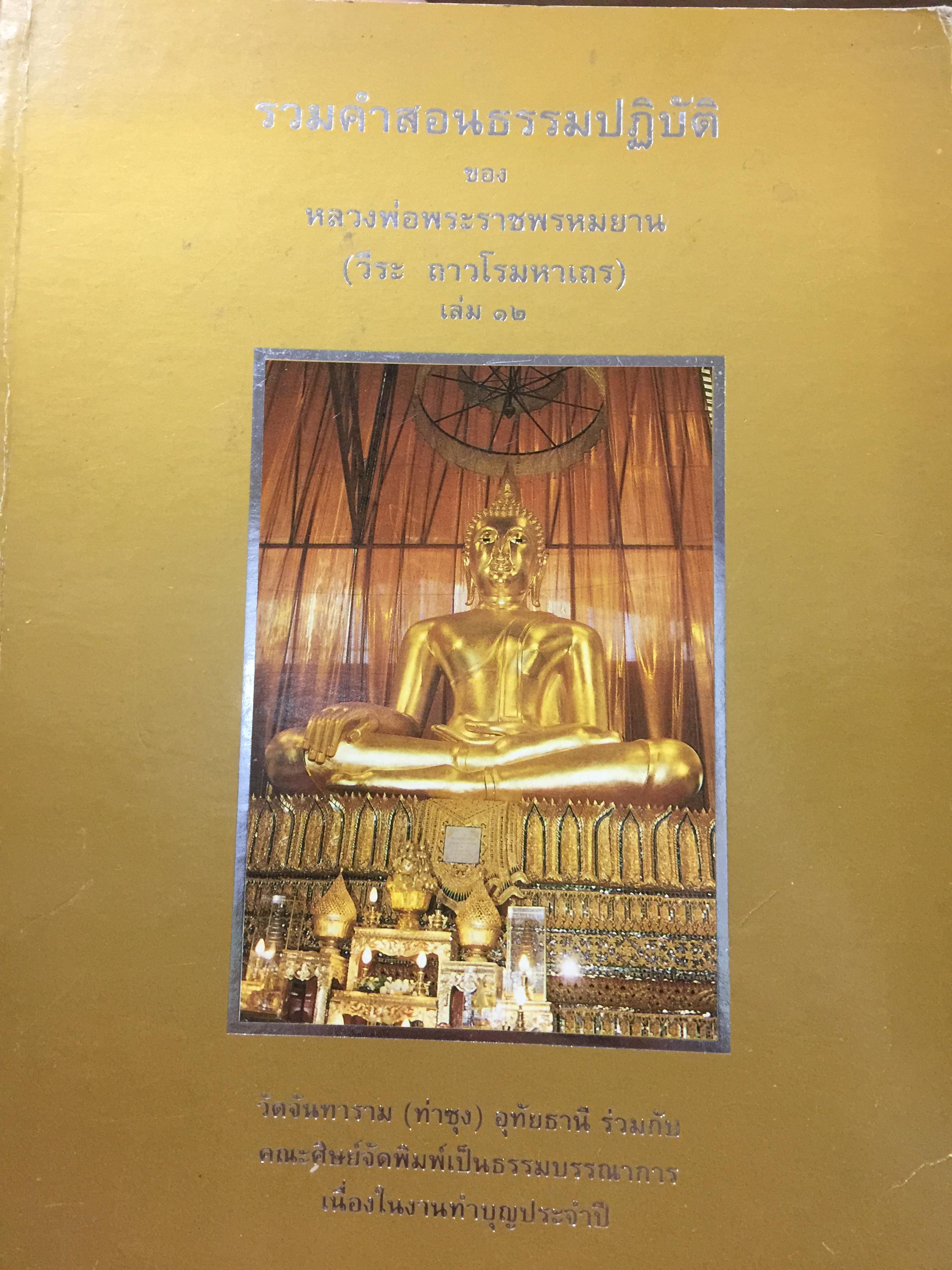 รวมคำสอนธรรมปฎิบัติของหลวงพ่อพระราชพรหมยาน(วีระ ถาวโร มหาเถร) เล่ม 12. วัดจันทาราม(ท่าซุง) อุทัยธานี ร่วมกับคณะศิษย์ จัดพิมพ์ ฯ 13-14 มีนาคม ปี 2542. 0 กก.