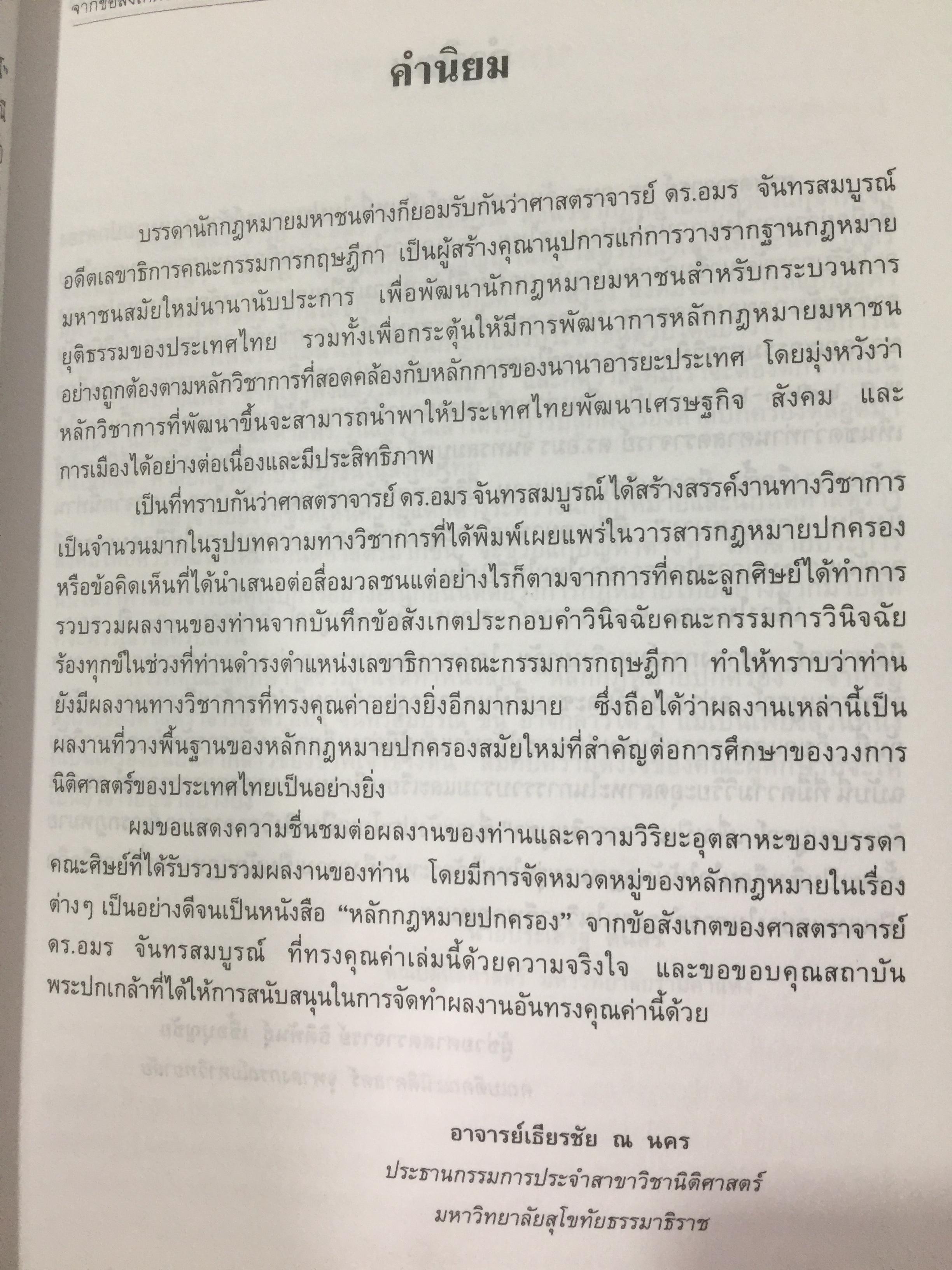 หลักกฎหมายปกครอง จากข้อสังเกตของ ศาสตราจารย์ ดร.อมร จันทรสมบูรณ์ จัดทำเนื่องในโอกาสครบรอบ 72 ปี ศาสตราจารย์ ดร.อมร จันทรสมบูรณ์. 0 กก.