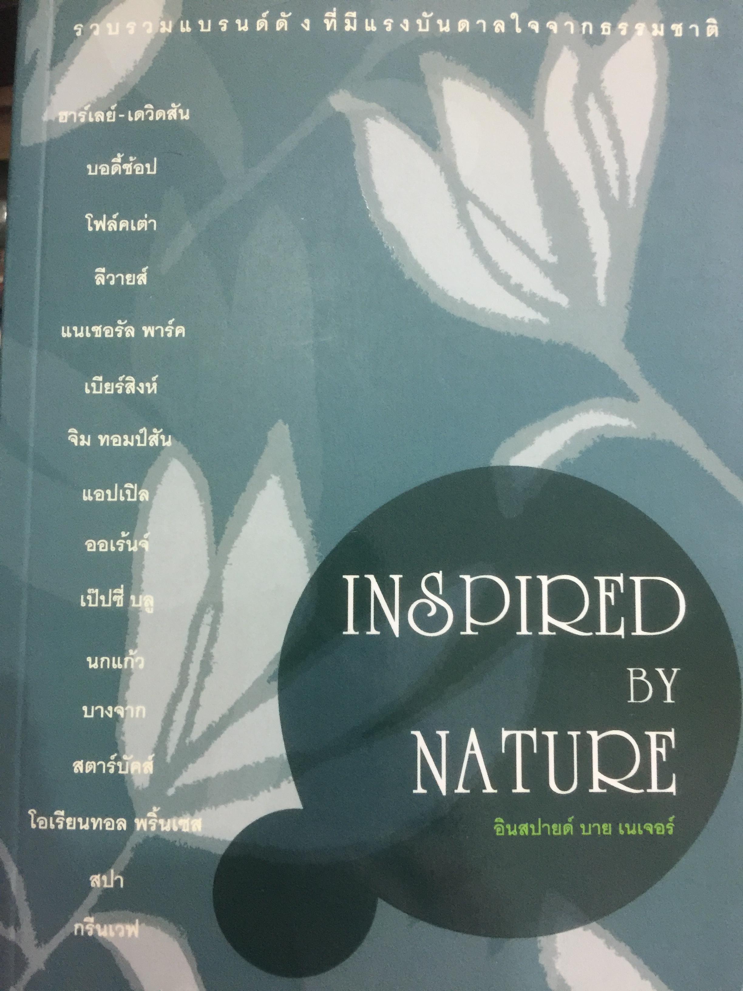 INSPIRED by NATURE. รวบรวมแบรนด์ดังที่มีแรงบันดาลใจจากธรรมชาติ. ผู้เขียน ดนัย จันทร์เจ้าฉาย. 0 กก.