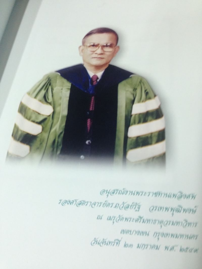 หนังสืองานศพ ถวัลย์รัฐ วรเทพพุฒิพงษ์