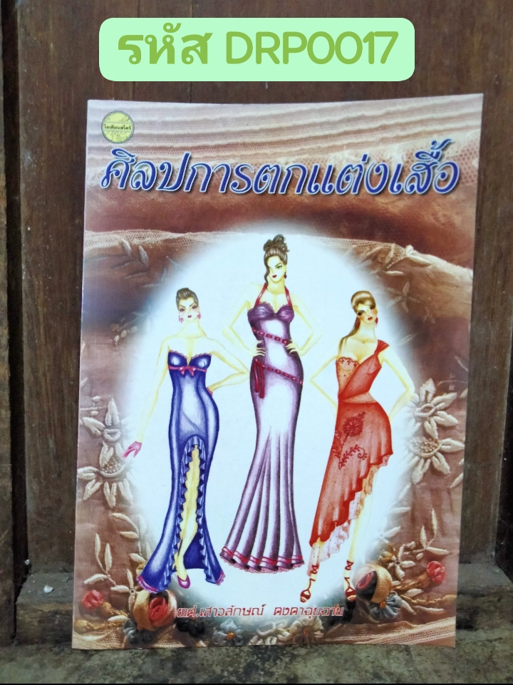 ศิลปการตกแต่งเสื้อ Decorative Arts for Clothing