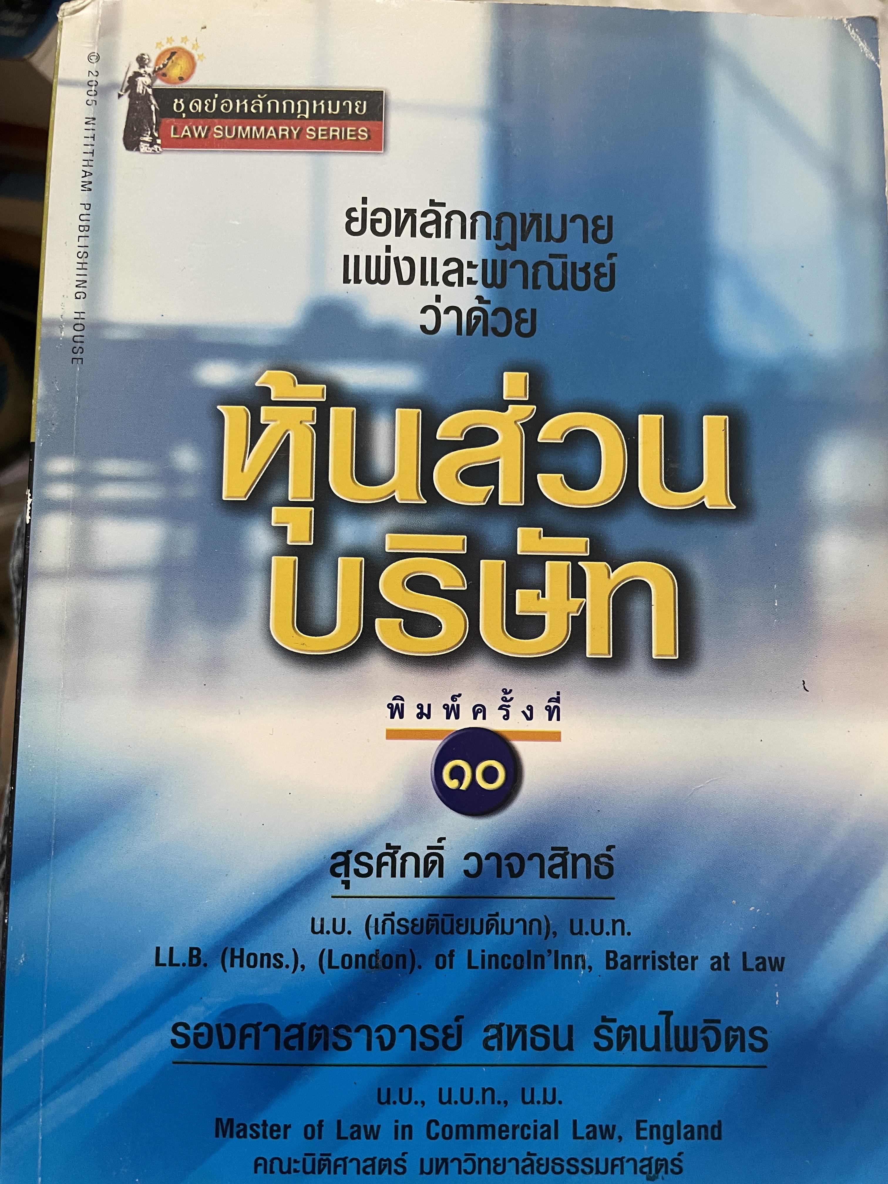 หุ้นส่วนบริษัท ย่อหลักกฎหมายแพ่งและพาณิชย์ว่าด้วยหุ้นส่วนบริษัท พิมพ์ครั้งที่ 10 ผู้เขียน สุรศักดิ์ วาจาสิทธิ์ 1,500 กรัม
