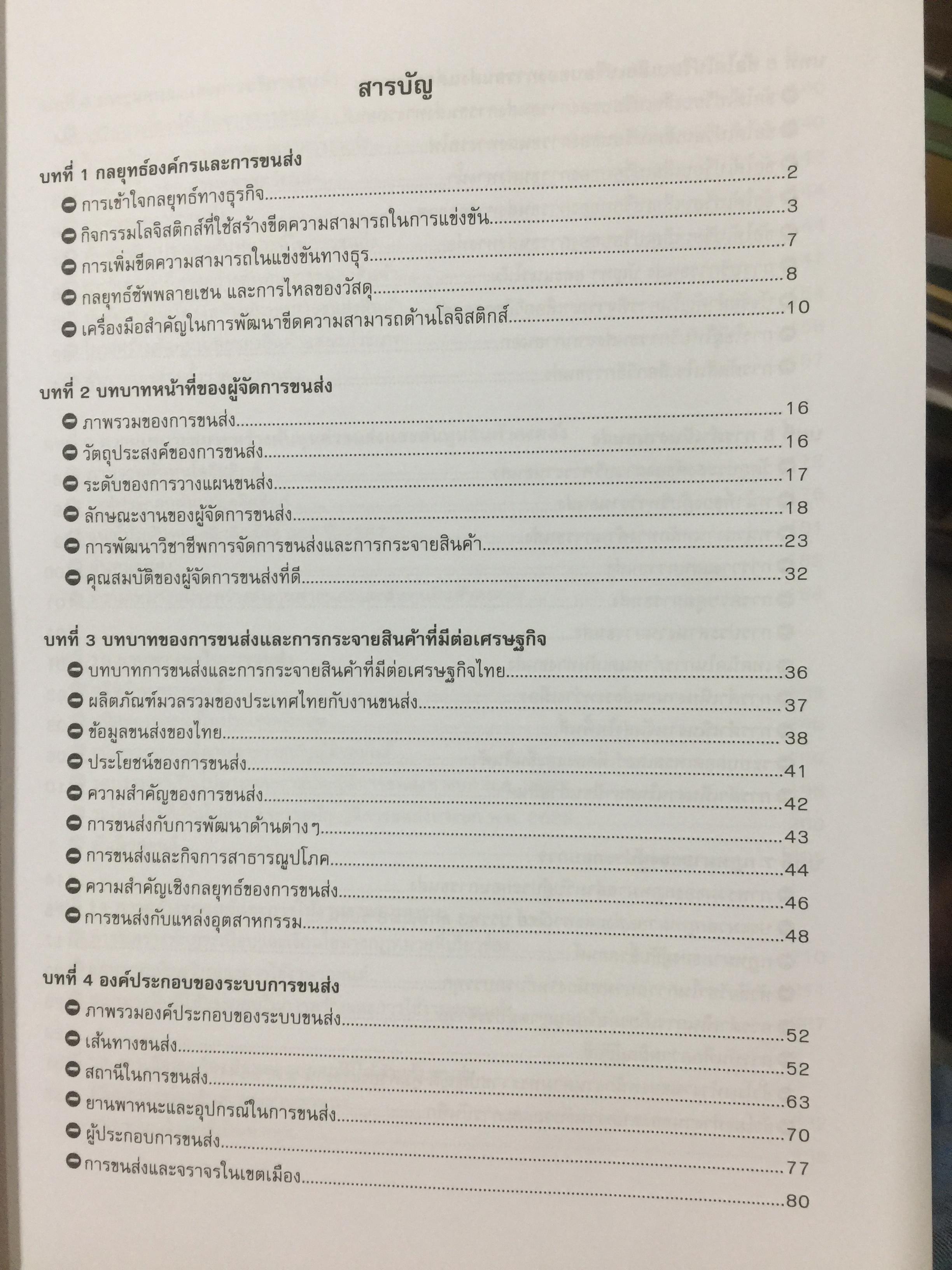 การจัดการขนส่ง และ การกระจายสินค้าเชิงกลยุทธ์. Strategic Transport and Distribution Management ผู้เขียน ดร.คำนาย อภิปรัช 0 กก.