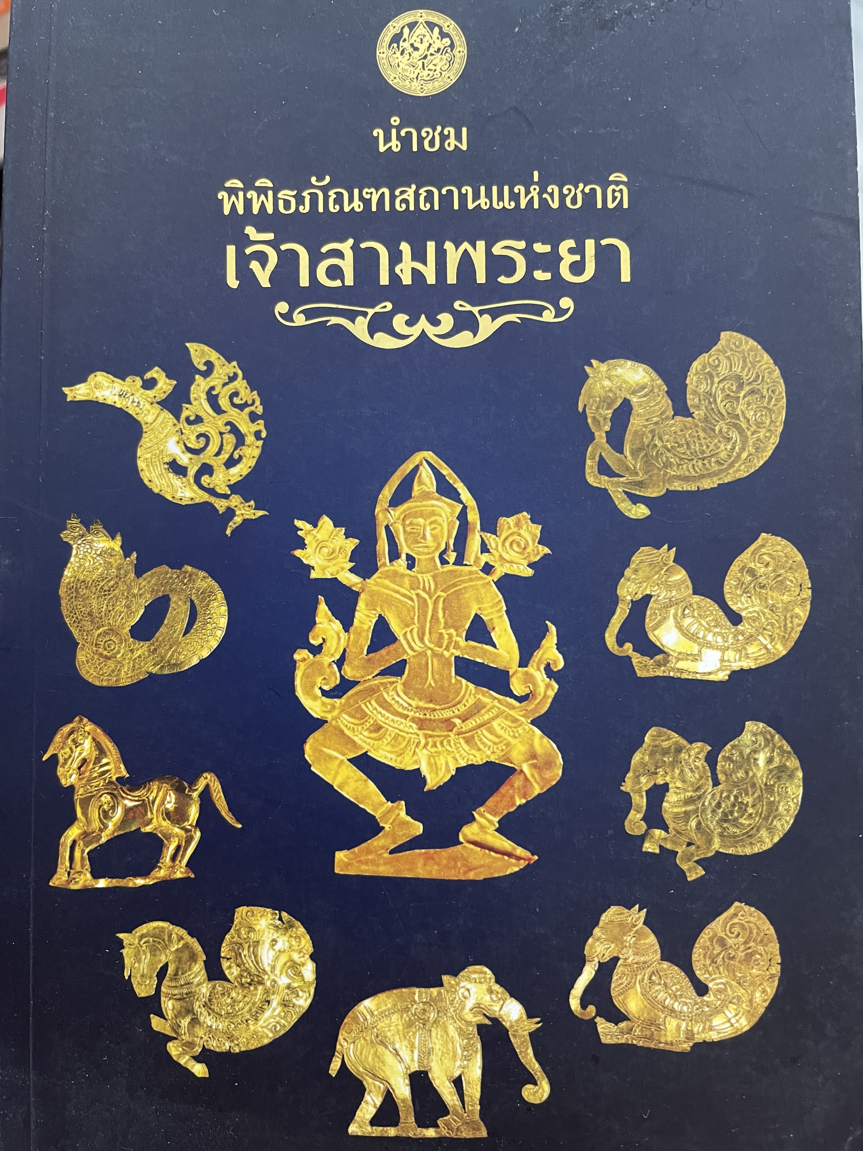 นำชมพิพิธภัณฑสุานแห่งชาติ เจ้าสามพระยา จังหวัดพระนครศรีอยุธยา จัดพิมพ์โดย กรมศิลปากร ปี 2559 3 กก.