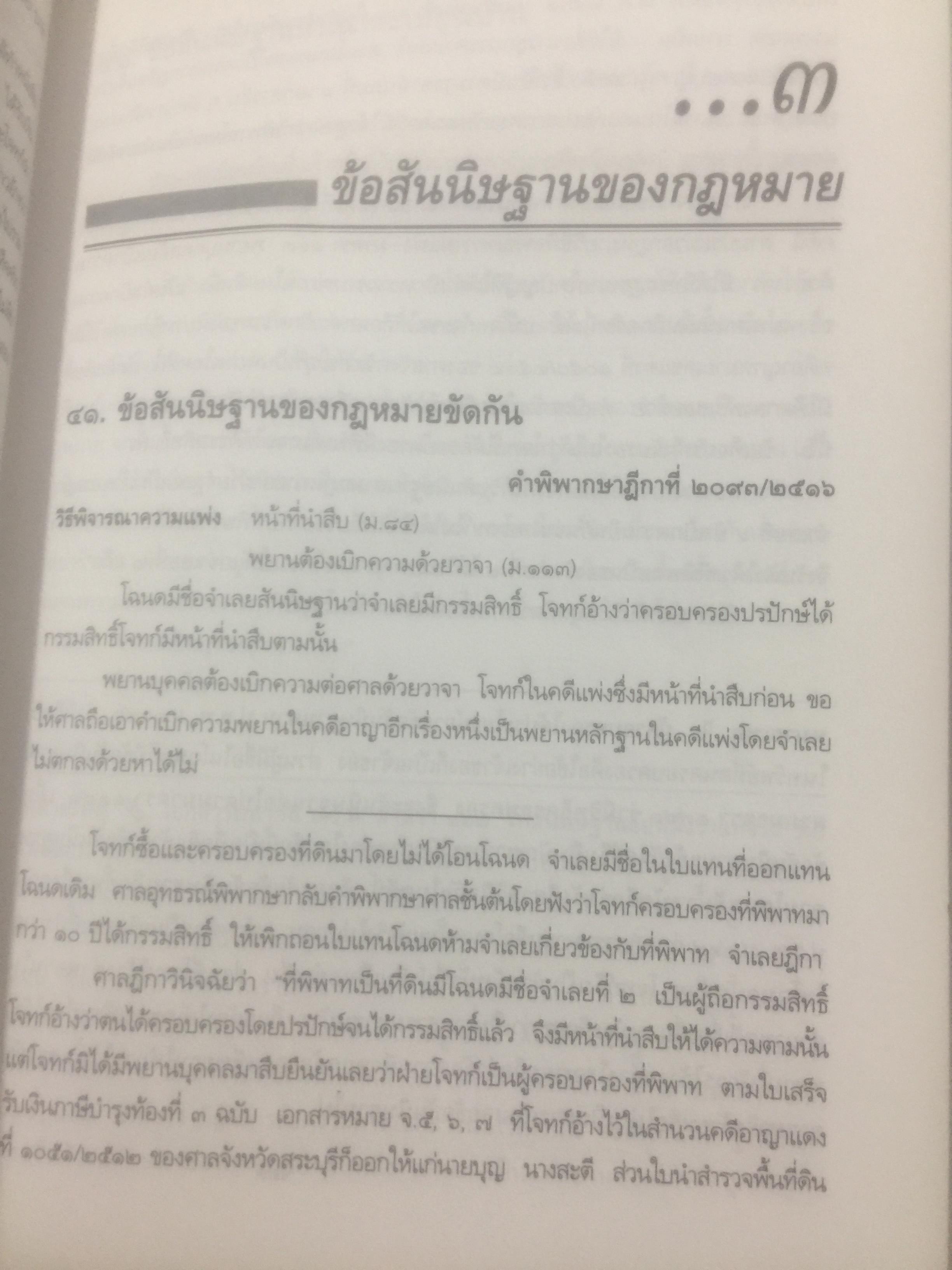 กฎหมายลักษณะพยาน รวมหมายเหตุท้ายคำพิพากษาศาลฎีกา. กฎหมายลักษณะพยาน ของศาสตราจารย์ จิตติ ติงศภัทิยา 0 กก.