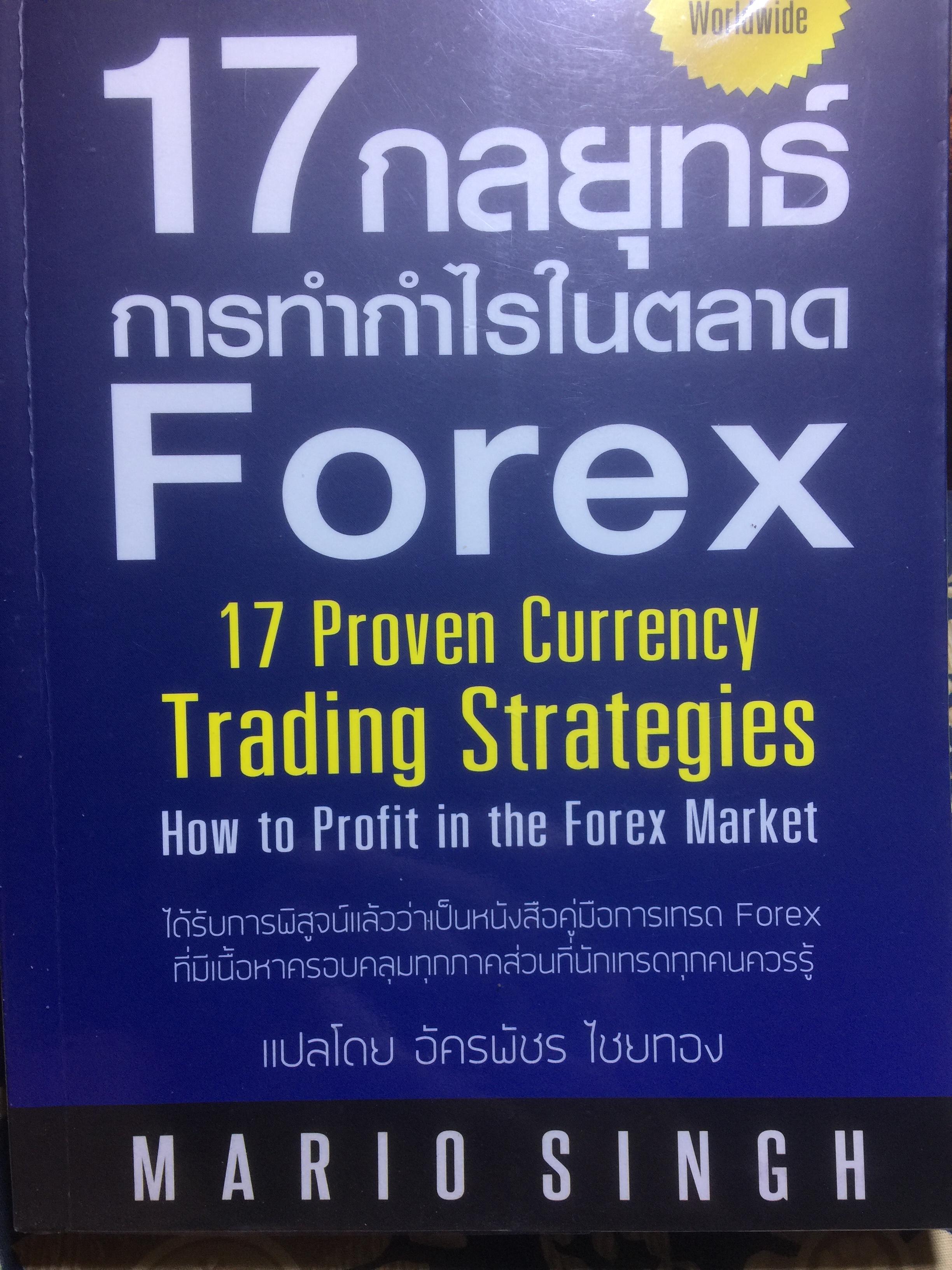 17 กลยุทธ์การทำกำไรในตลาด Forex. 17 Proverb Currency Trading Strategies 4 กก.
