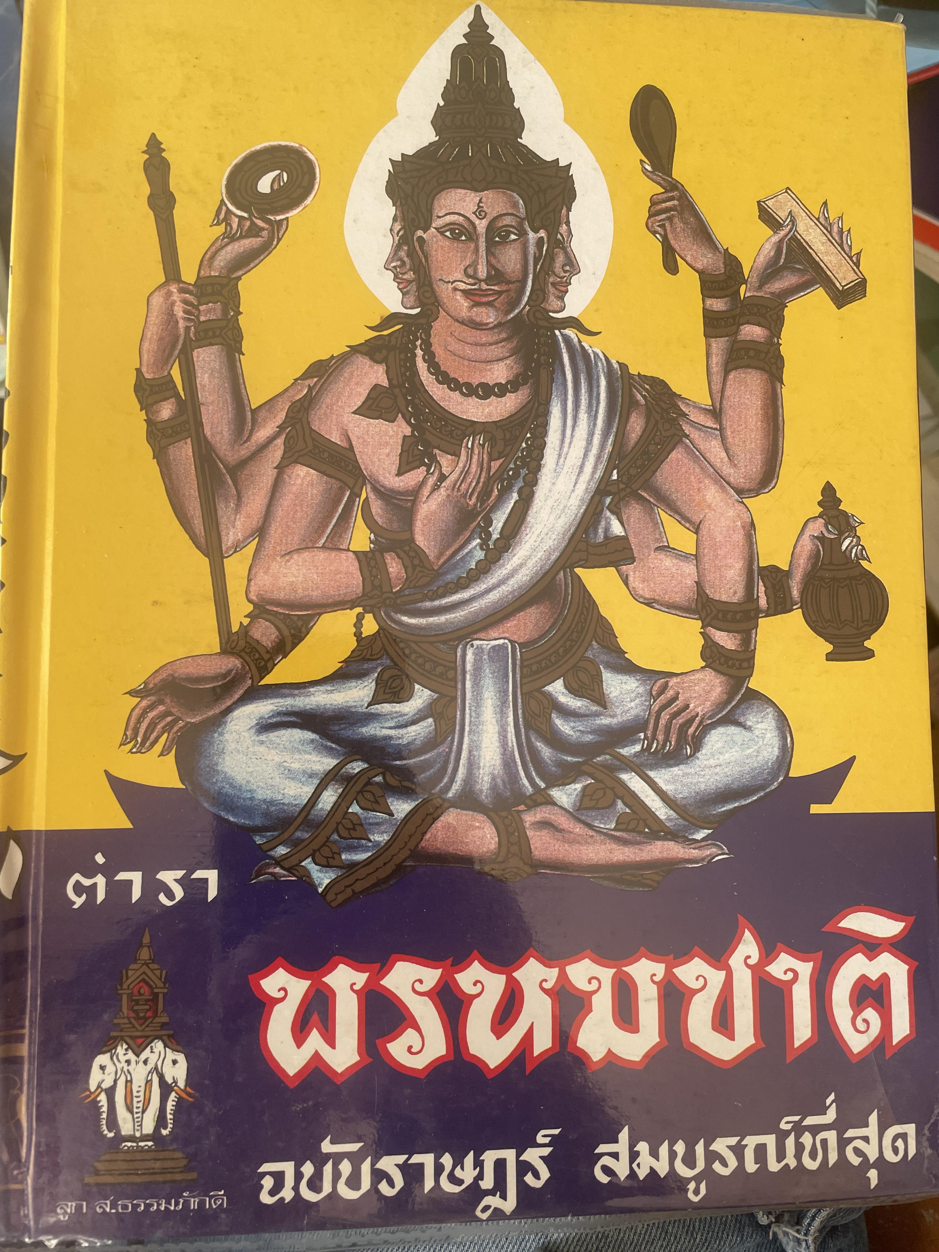 ตำราพรหมชาติ ฉบับสมบูรณ์ที่สุด 5 กก.