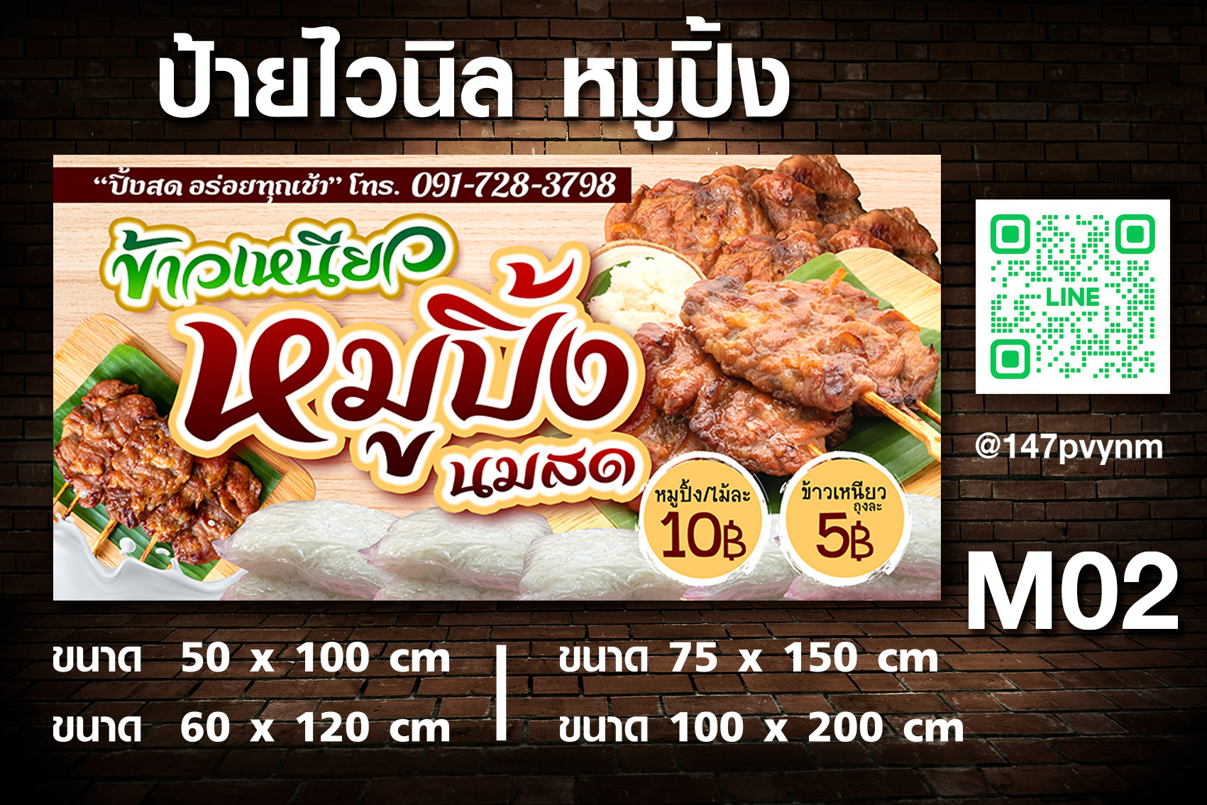 ป้ายไวนิลข้าวเหนียวหมูปิ้ง