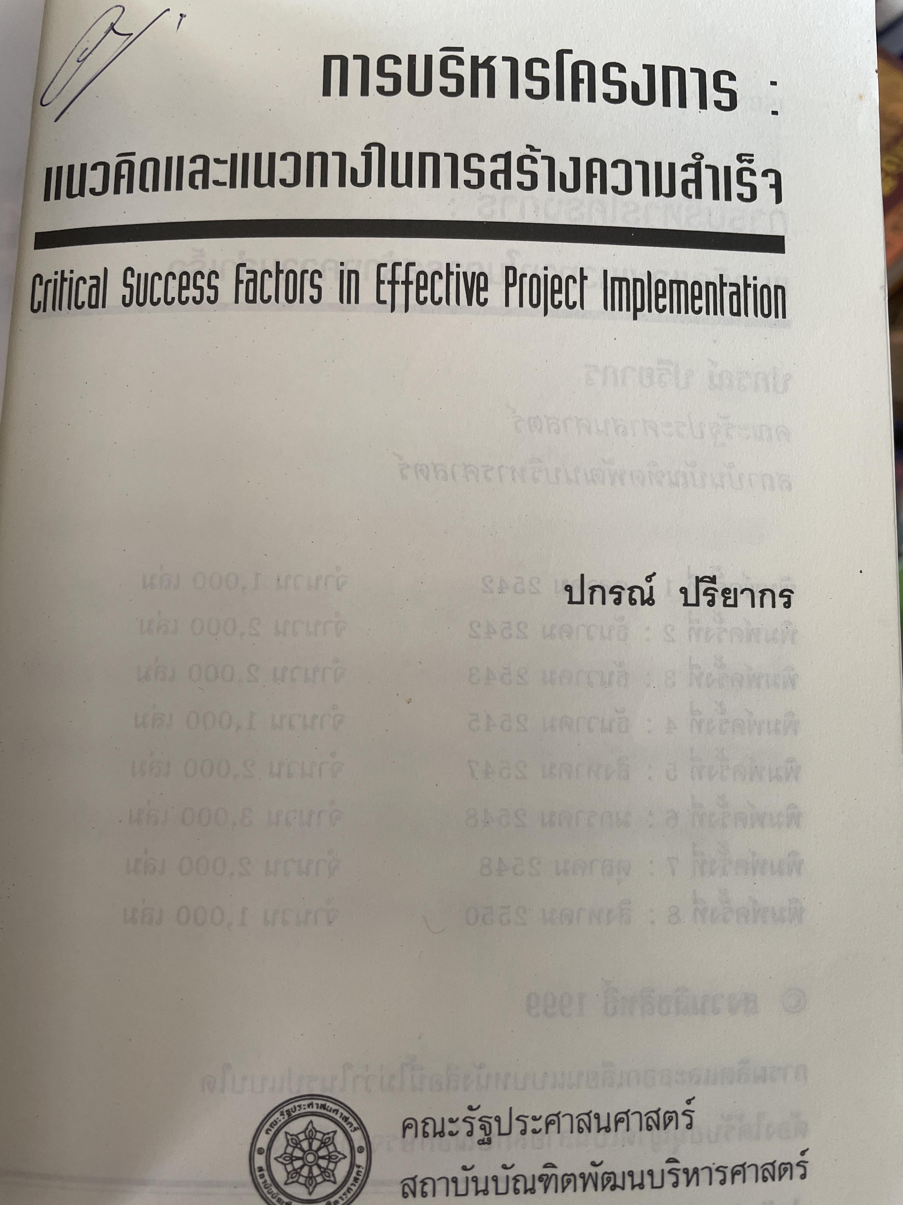 การบริหารโครงการ : แนวคิดและแนวทาง ในการสร้างความสำเร็จ Critical SUccess Factors in. Effective Project Implemention. ผู้เขียน ปกรณ์ ปรียากร คณะรัฐประศาสนศาสตร์ สถาบันบัณฑิตพัฒนบริหารศาสตร์ 2,200 กรัม
