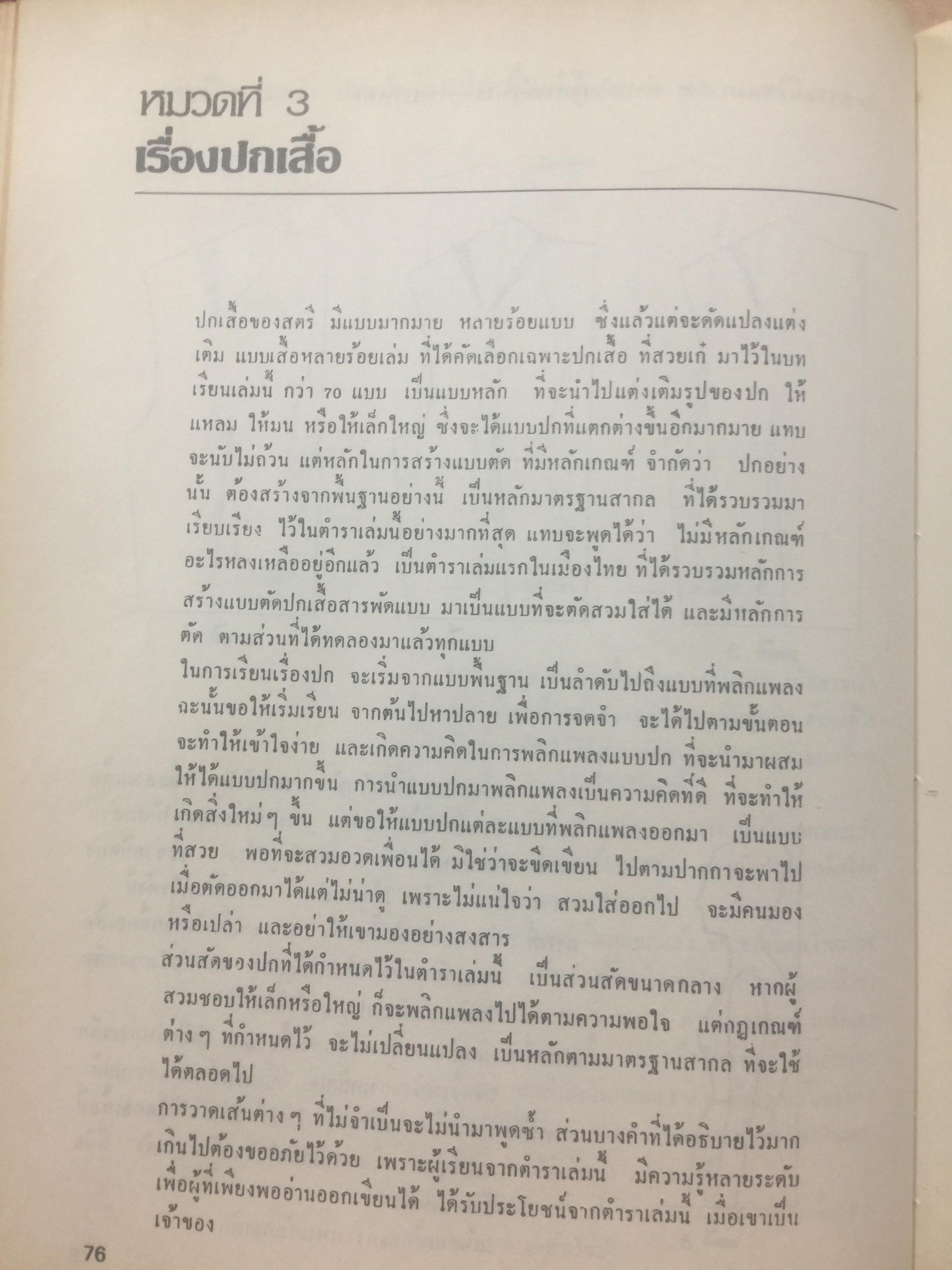 ตำราเรียนตัดเสื้อสตรี ฉบับมาตราฐานสากล เรียบเรียงโดย อาจารย์ เจียรพรรณ โสภโณและคณะ แห่งโรงเรียนสอนตัดเสื้อ เจียรพรรณ 0 กก.