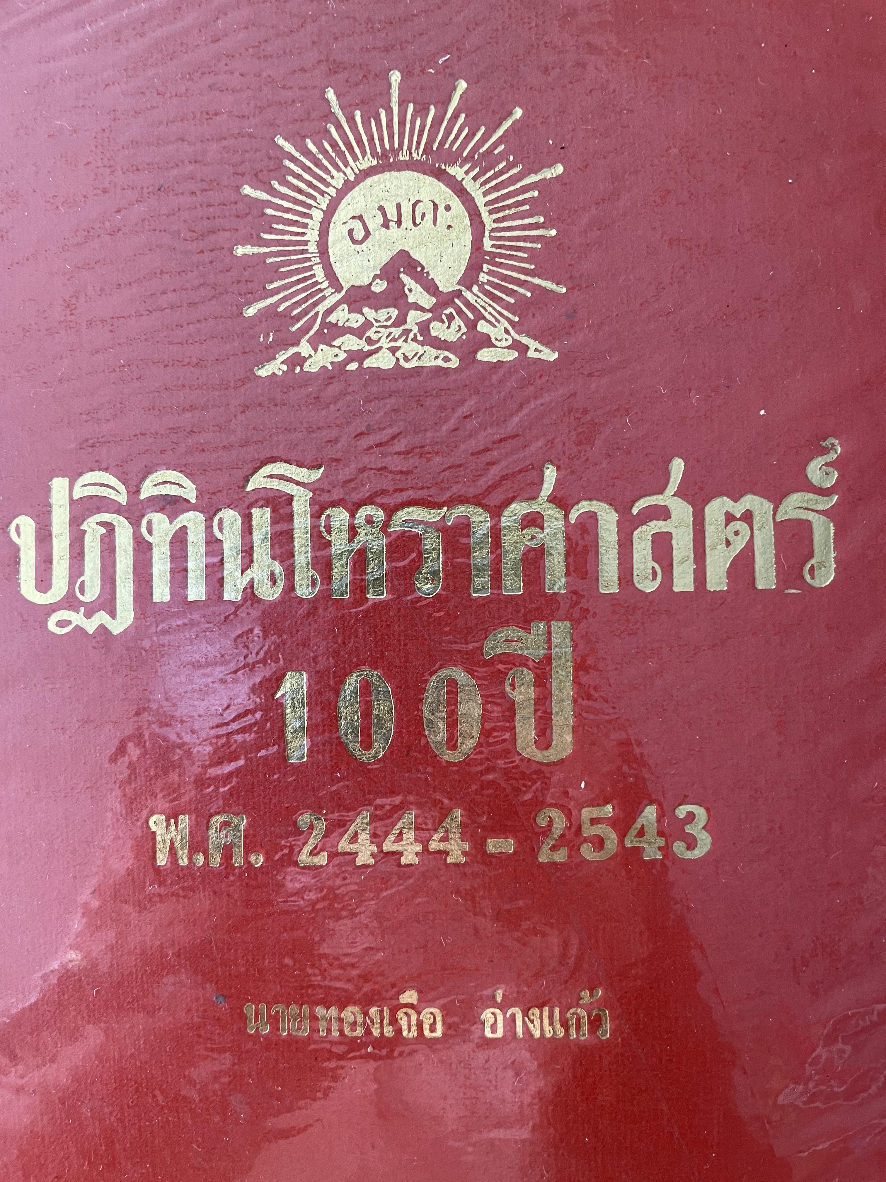 ปฎิทินโหราศาสตร์ 100 ปี คำนวณ ตามสูตร์ของคำภีร์สุุริยาตร์ของไทย พ.ศ.2443-2543 นายทองเจือ อ่างแก้ว 3 กก.