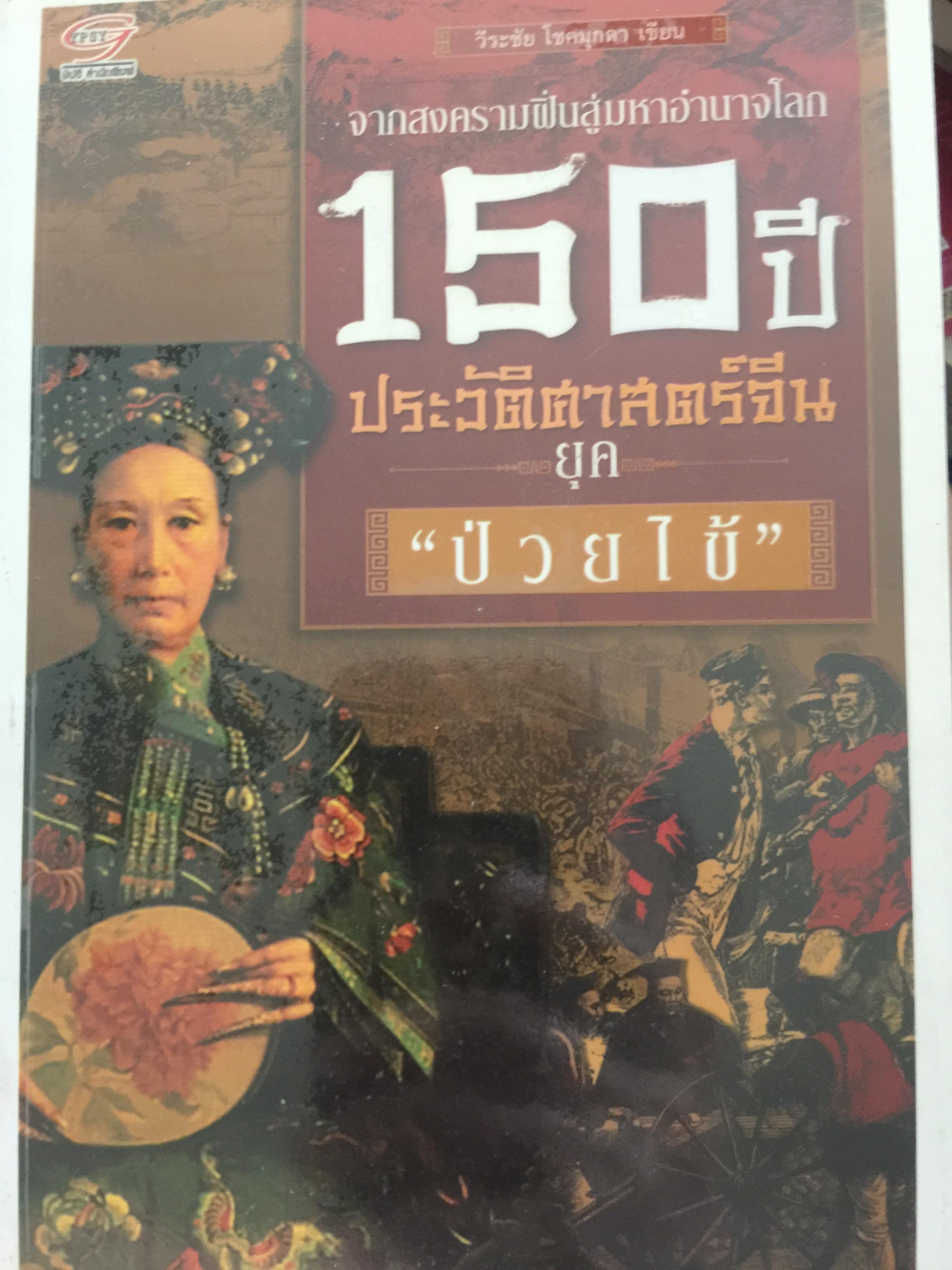 150 ปี. ประวัติศาสตร์จีนยุคป่วยไข้ จากสงครามฝิ่นสู่มหาอำนาจโลก ผู้เขียน วีระชัย โชคมุกดา 0 กก.