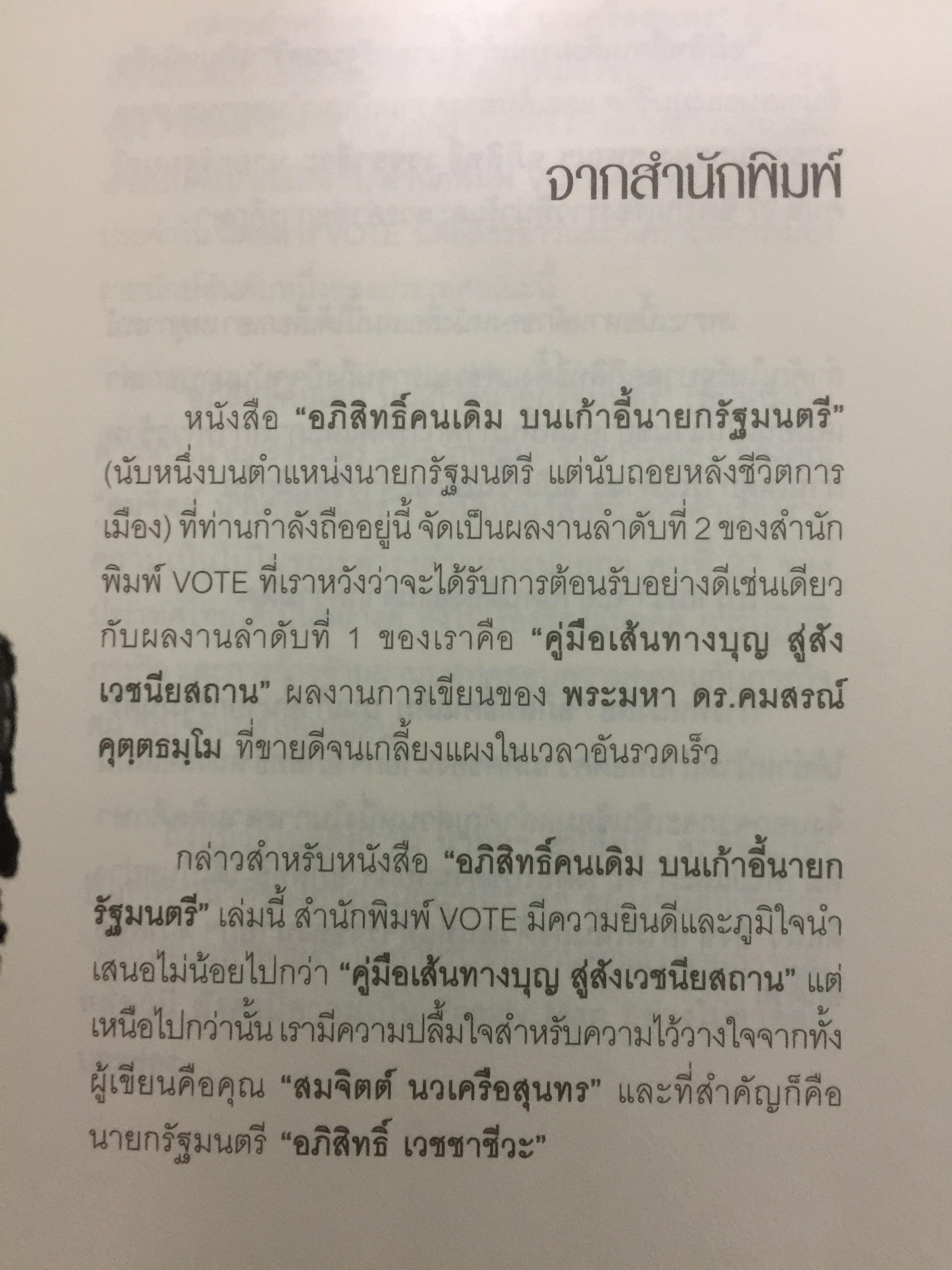 อภิสิทธิ์ คนเดิมบนเก้าอี้นายกรัฐมนตรี. นับหนึ่งบนเก้าอี้นายกรัฐมนตรี แต่นับถอยหลังชีวิตการเมือง ผู้เขียน สมจิตร นวเครือสุนทร 0 กก.