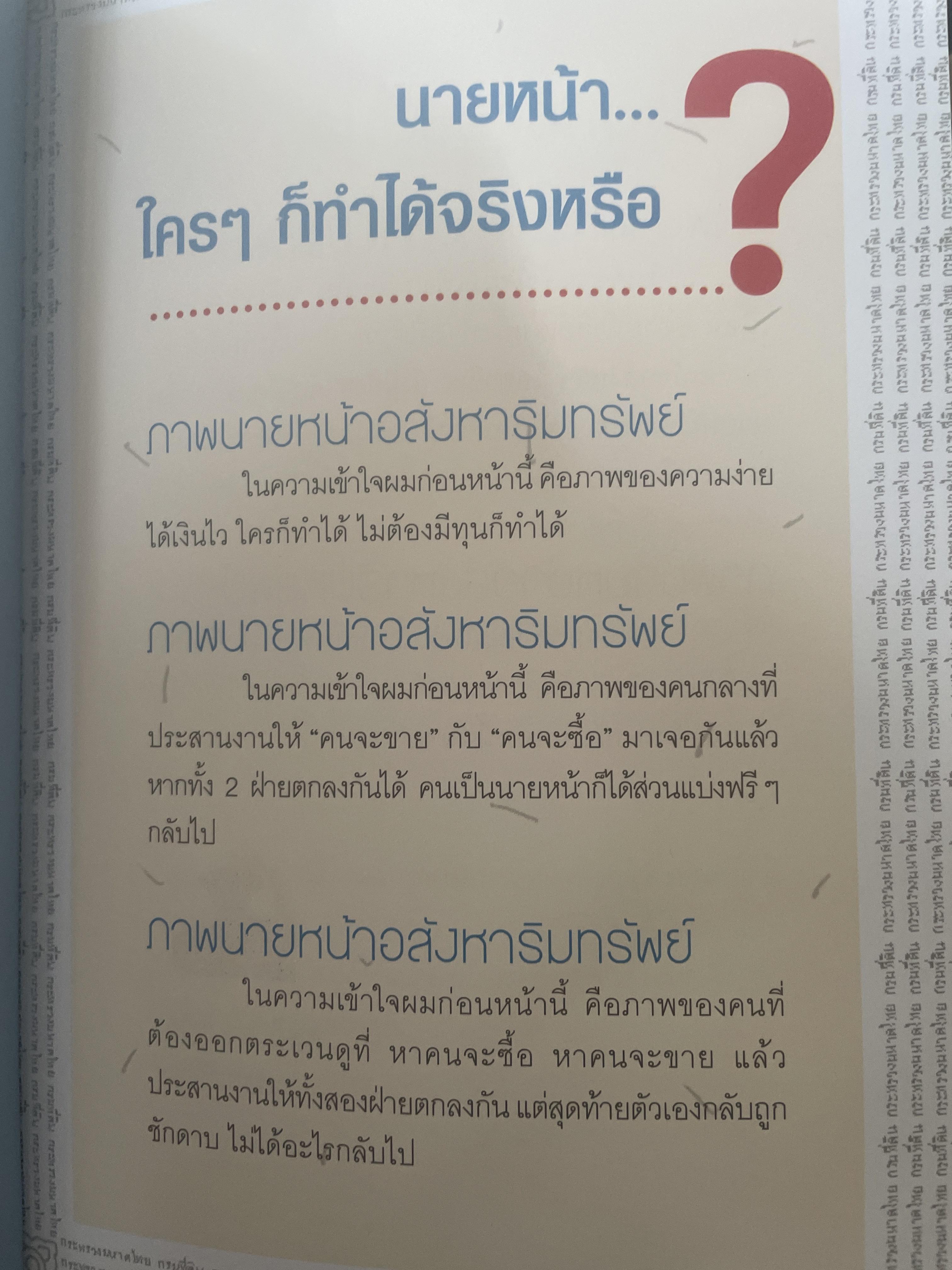 สร้างรายได้แบบก้าวกระโดด บริหารโฉนดแบบมือทอง อาชีพที่ลงทุนน้อยที่สุดแต่ได้ผลลัพธ์สูงสุด ถ้ารู้และทำอย่าง “นายหน้ามือทอง” ผู้เขียน วรรษมล เพ่งดิษฐ์ 1,500 กรัม