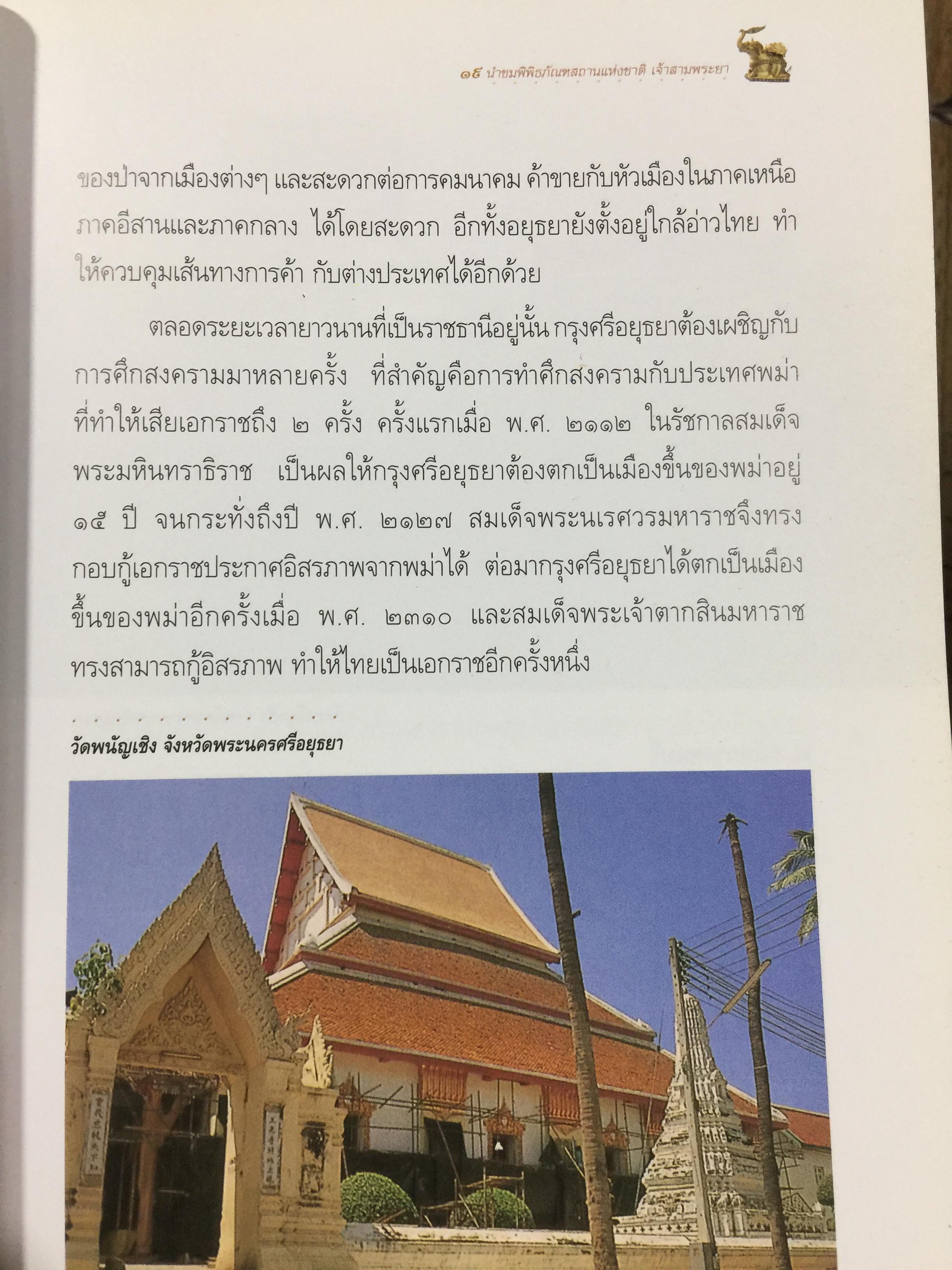 นำชม พิพิธภัณฑ์สถานแห่งชาติ เจ้าสามพระยา จัดทำโดย กรมศิลปากร. 0 กก.