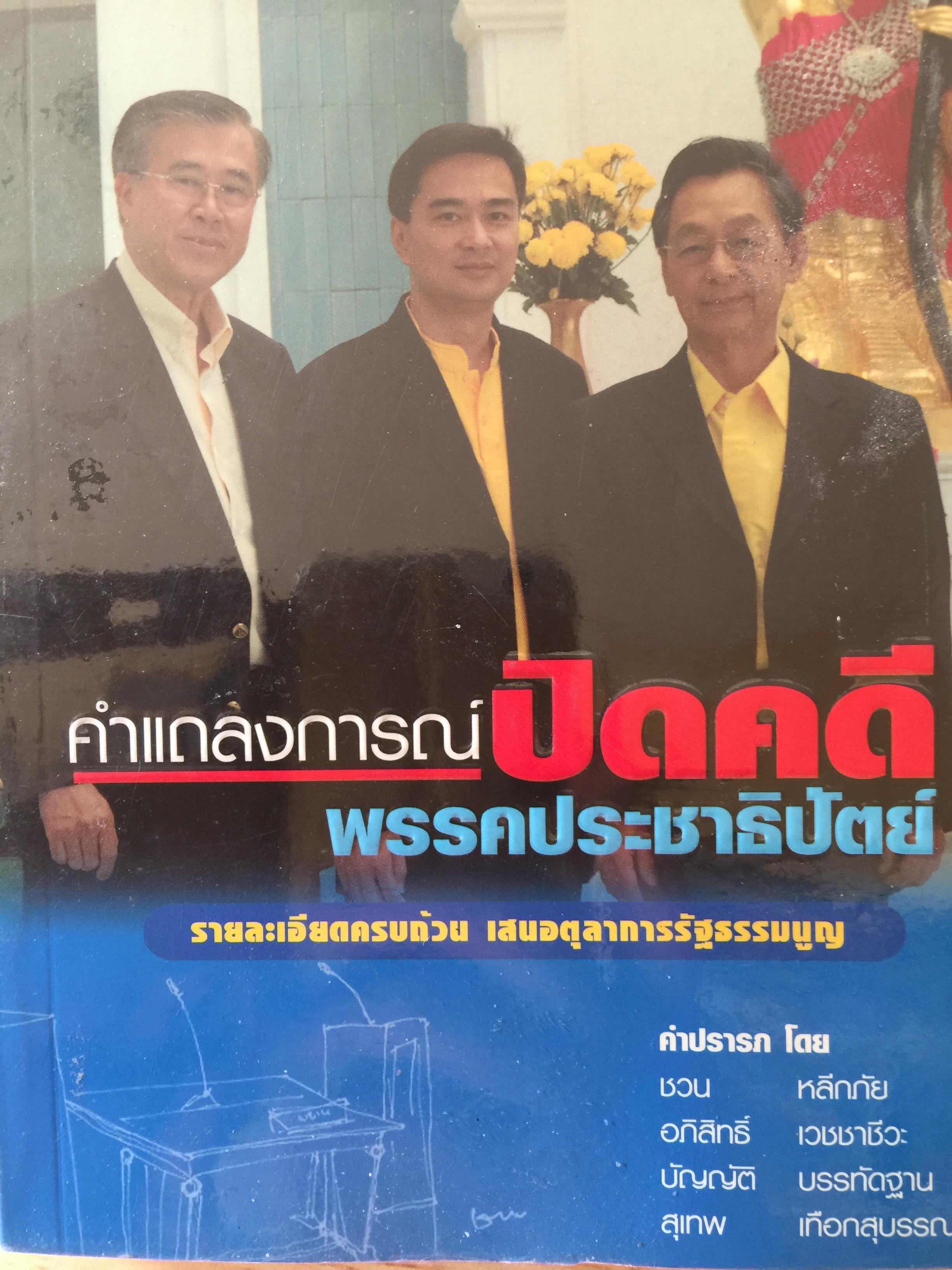 คำแถลงปิดคดี พรรคประชาธิปัตย์ 0 กก.