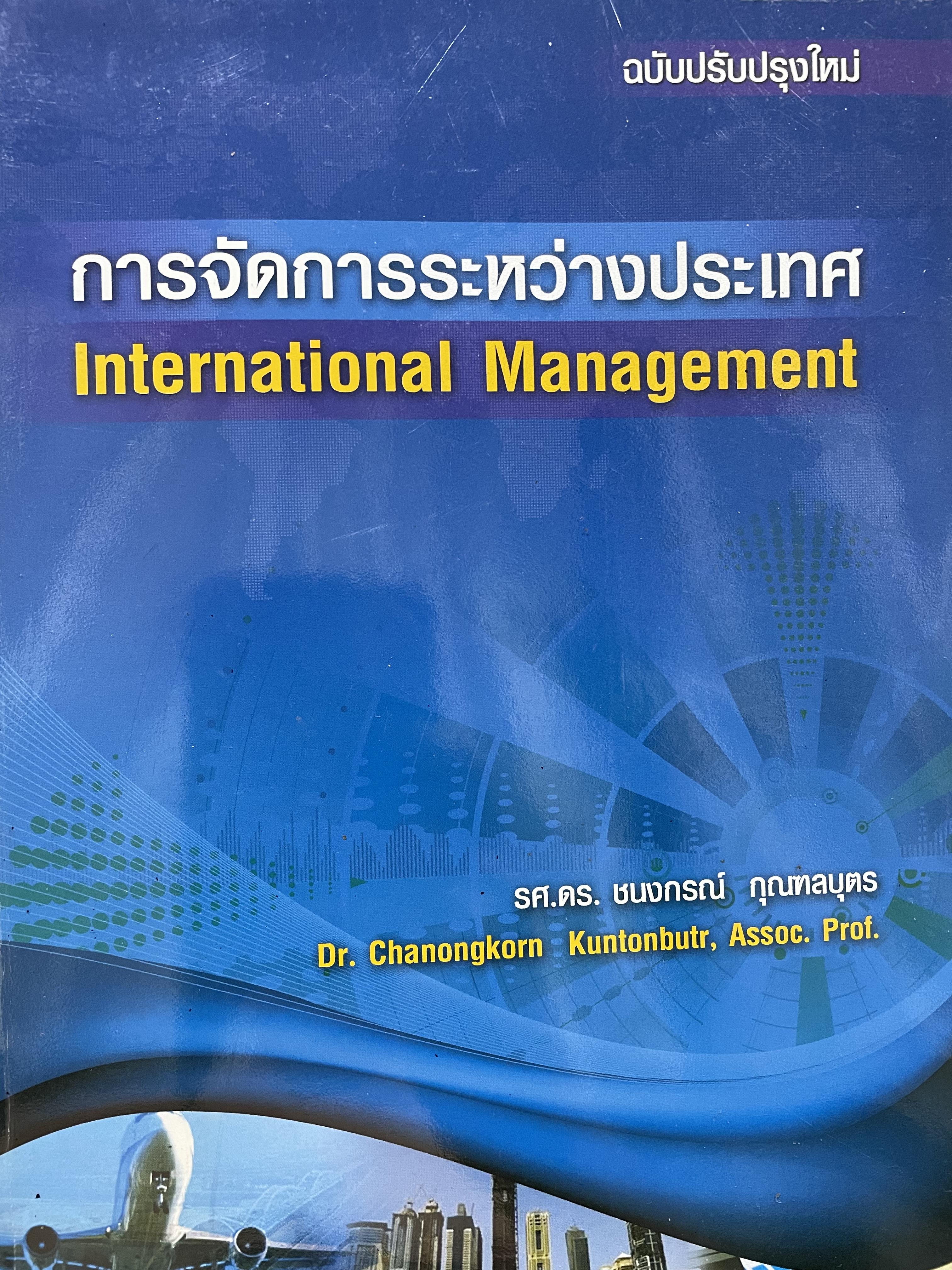 การจัดการระหว่างประเทศ International Management. ผู้เขียน รศ.ดร.ชนงกรณ์ กุณฑลบุตร 3 กก.