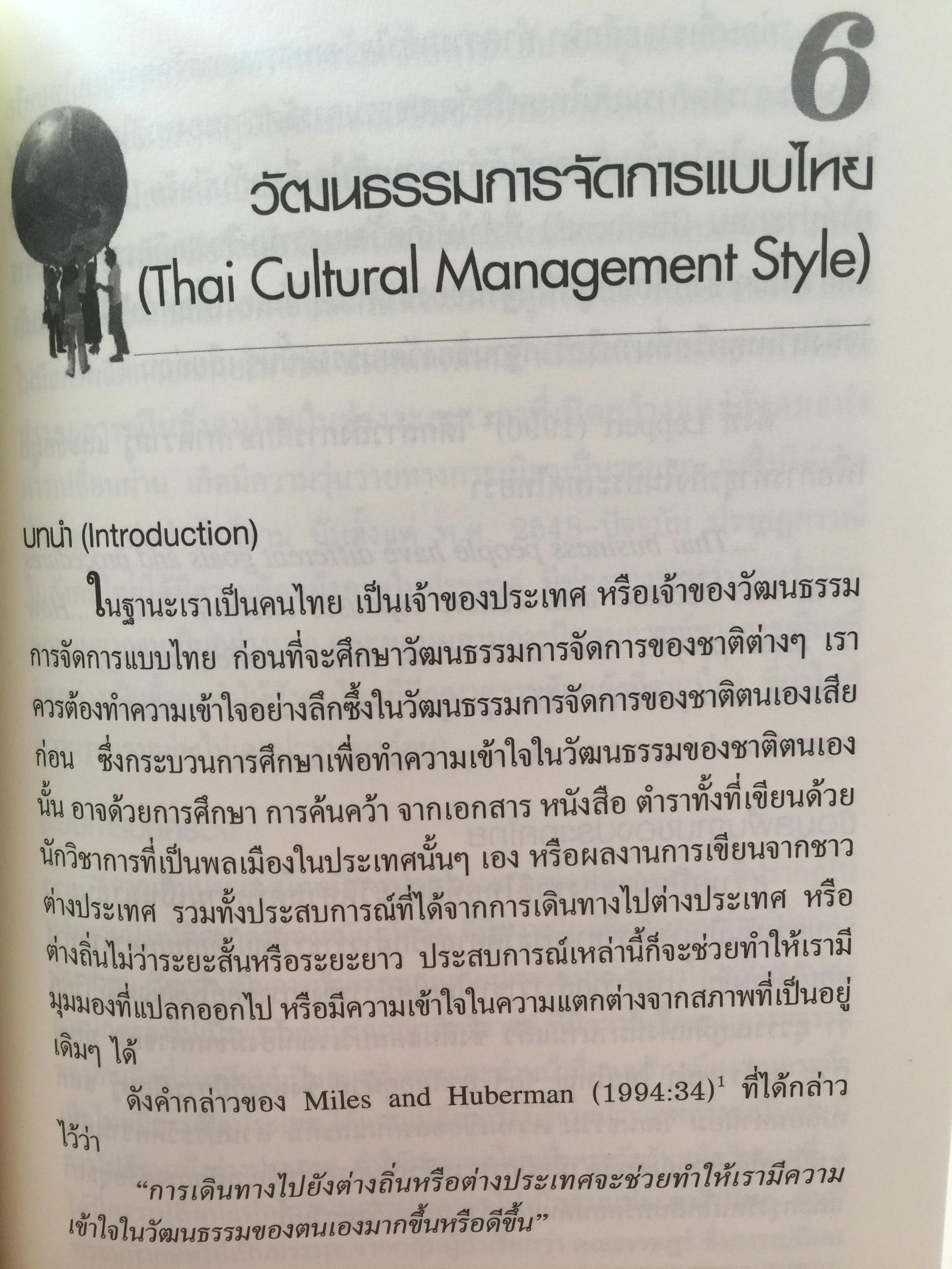 การเรียนรู้ ลักษณะการจัดการ : การจัดการข้ามวัฒนธรรม Management Styles. Learning : Cross - Cultural Management ผู้เขียน ผู้ช่วยศาสตราจารย์ ดร. เพชรี รูปพวิเชตร์ สาขาวิชาบริหารธุรกิจ คณะศึกษาศาสตร์ มหาวิทยาลัยเชียงใหม่ 2,800 กรัม