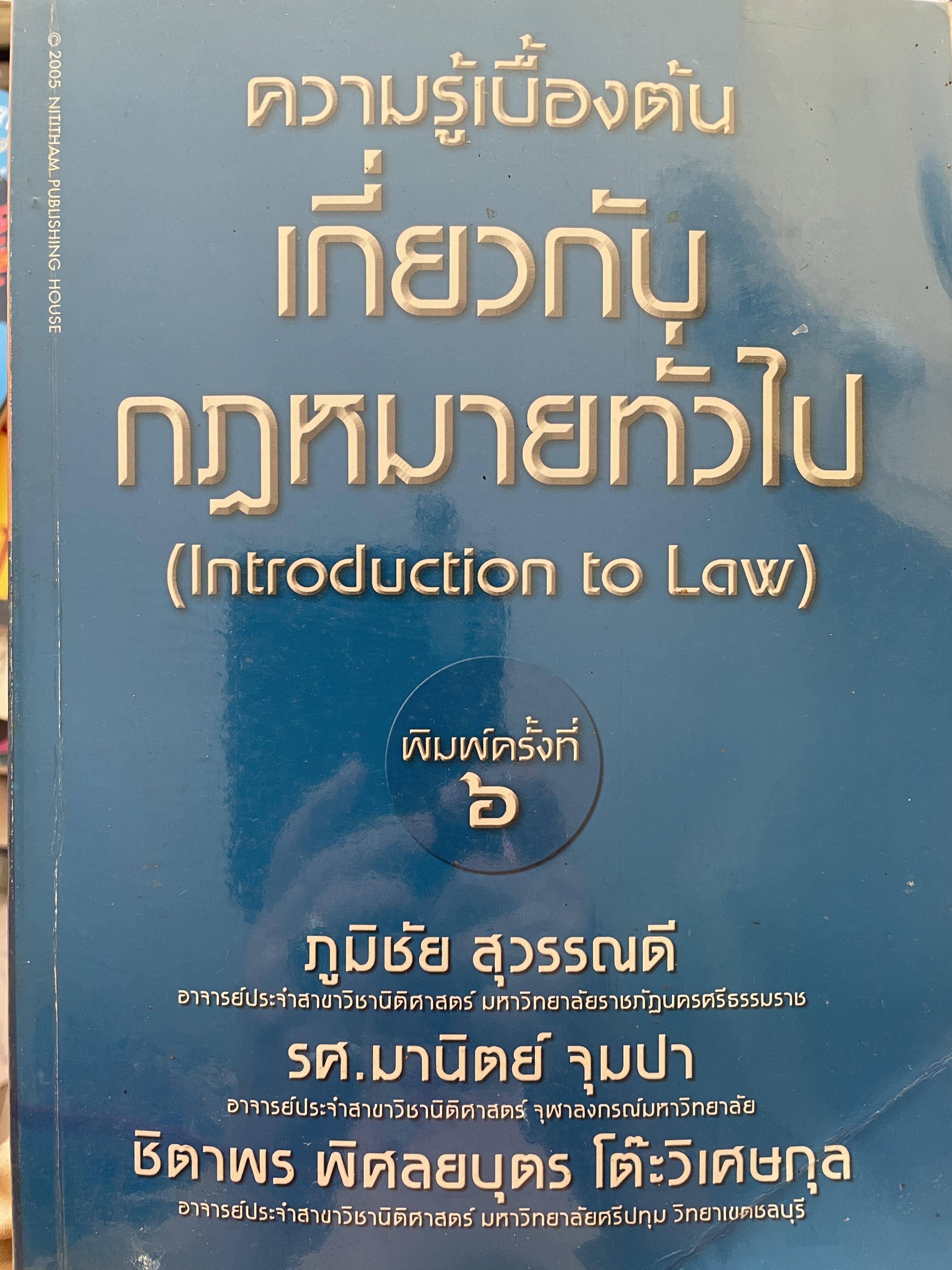 ความรู้เบื้องต้นเกี่ยวกับกฎหมายทั่วไป ( Introduction to Law) ‘ผู้เขียน ภูมิชัย สุวรรณดี รศ.มานิตย์ จุมปา 0 กก.