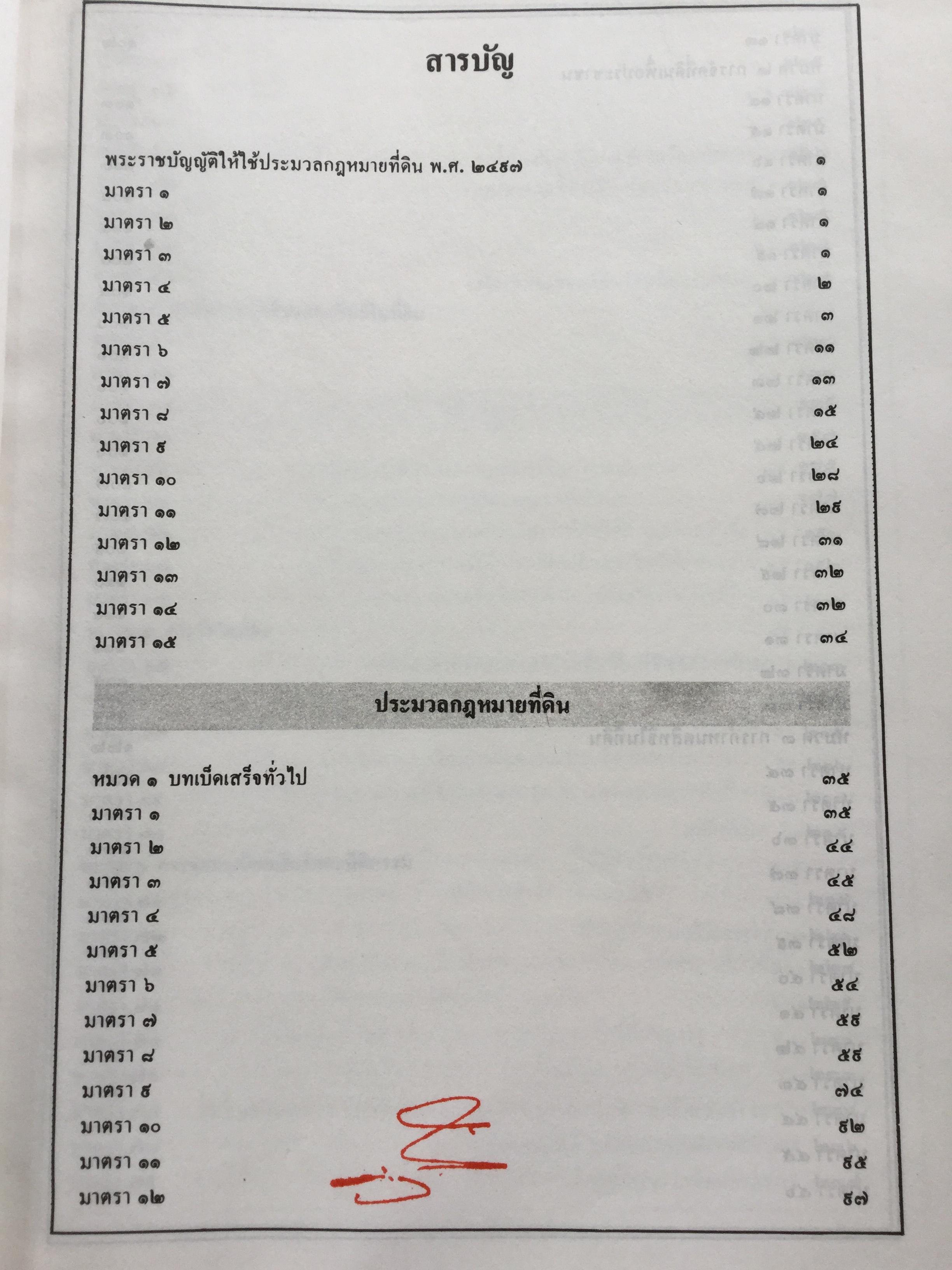 คำอธิบประมวลกฎหมายที่ดิน พร้อม กฎกระทรวงฯ และระเบียบของคณะกรรมการจัดที่ดินแห่งชาติ โดย ศจ.ศิริ เกวลินสฤษดิ์ 0 กก.