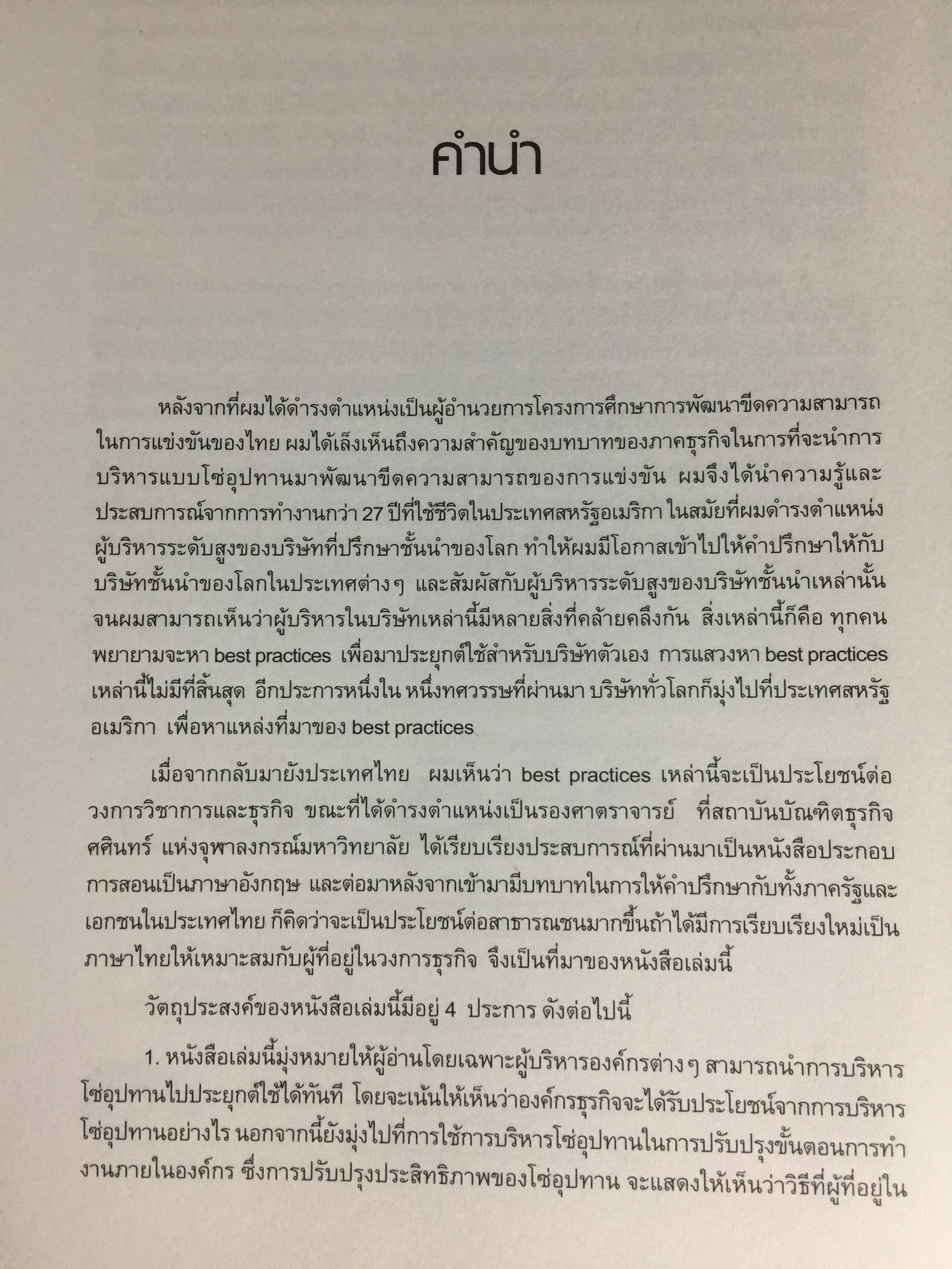 การจัดการโซ่อุปทานเชิงกลยุทธ์. Supply Chain Strategy ยุทธวิธีที่เหนือกว่าการแข่งขัน ผู้เขียน รศ.ดร.สาธิต พะเนียงทอง 3,500 กรัม