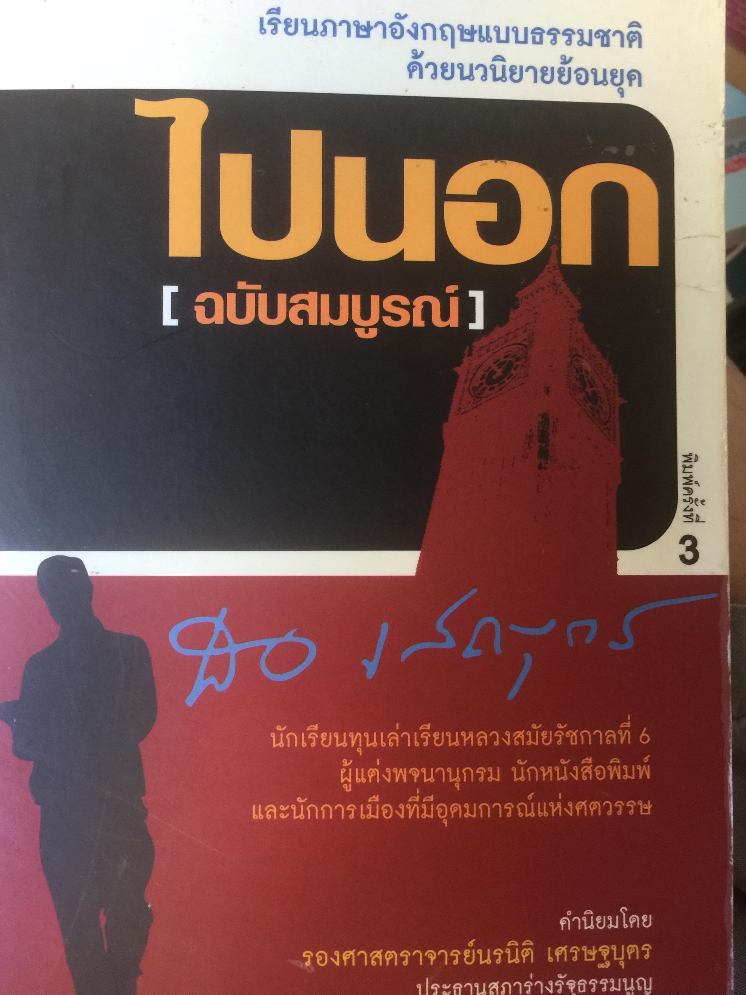 ไปนอก (ฉบับสมบูรณ์) เรียนภาษาอังกฤษแบบธรรมชาติด้วยนวนิยายย้อนยุค โดย สอ เสถบุตร นักเรียนทุนเล่าเรียนหลวงสมัยรัชกาลที่ 6 ผู้แต่งพจนานุกรม นักหนังสือพิมพ์และนักการเมืองที่มีอุดมการณ์แห่งศตวรรษ 0 กก.