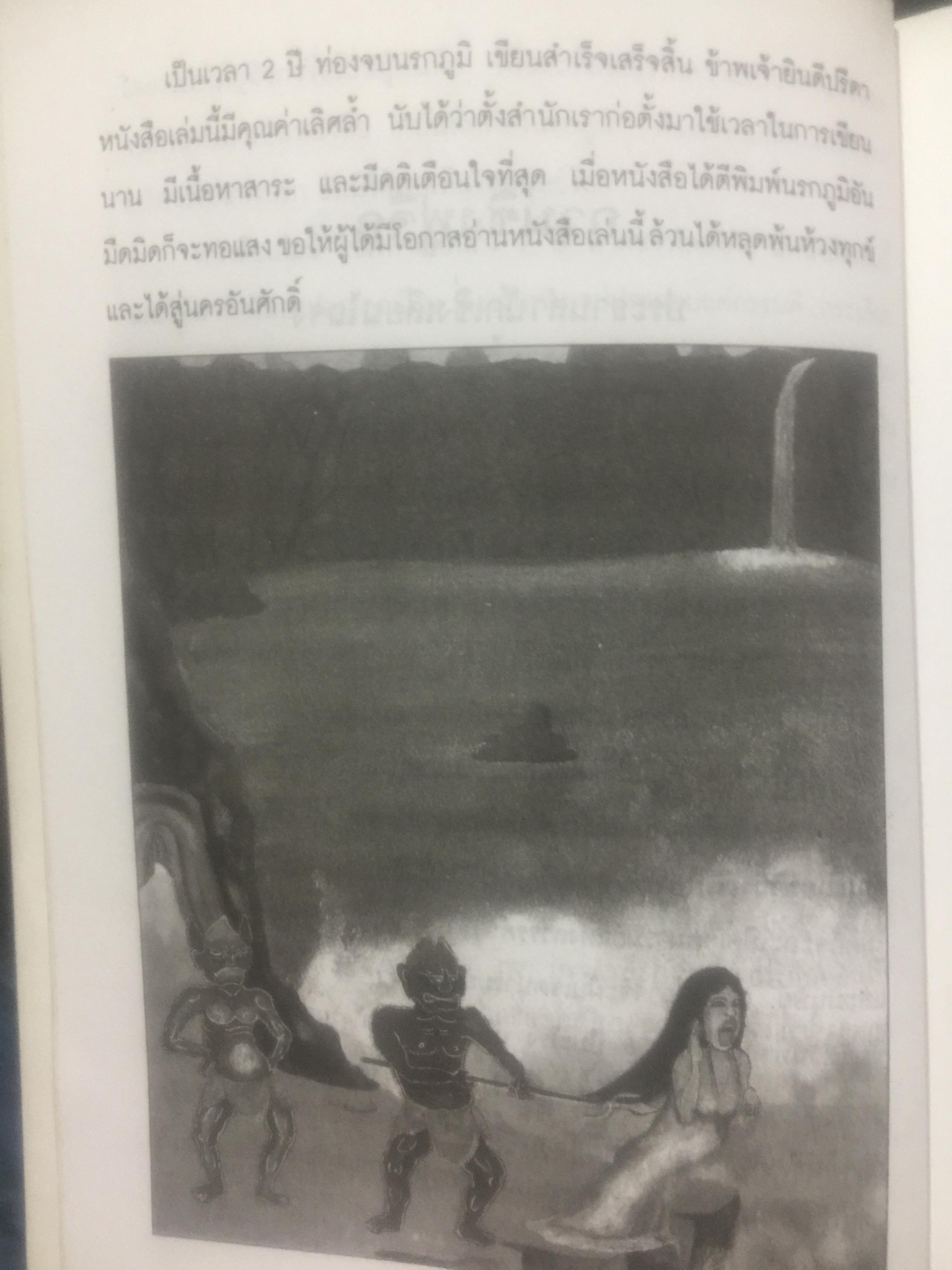 เปิดโลกนรก. พระอรหันต์จี้กงพาเที่ยวเมืองนรก ผู้แปล ช.วัฒนา 0 กก.